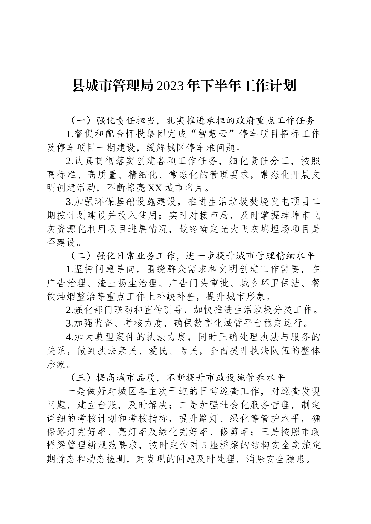 县城市管理局2023年下半年工作计划（20230614）_第1页