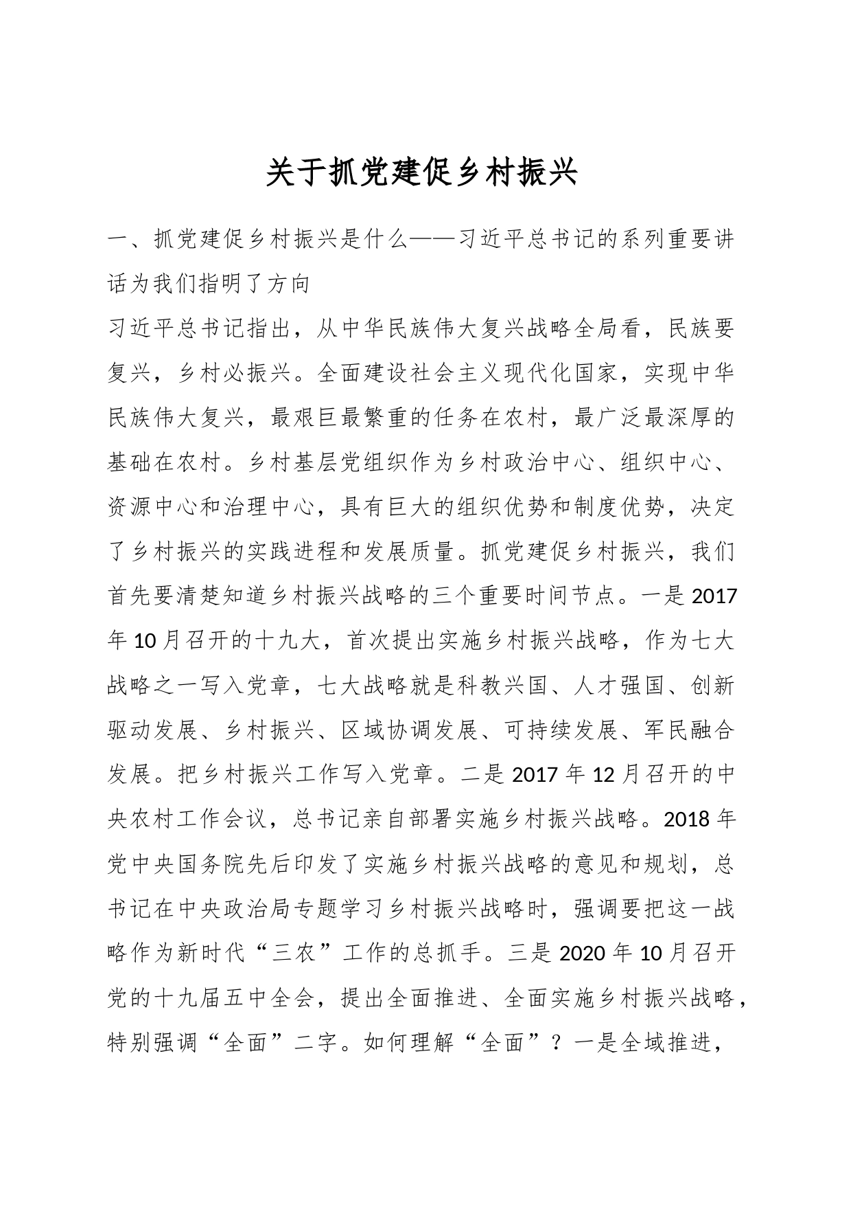 关于抓党建促乡村振兴_第1页