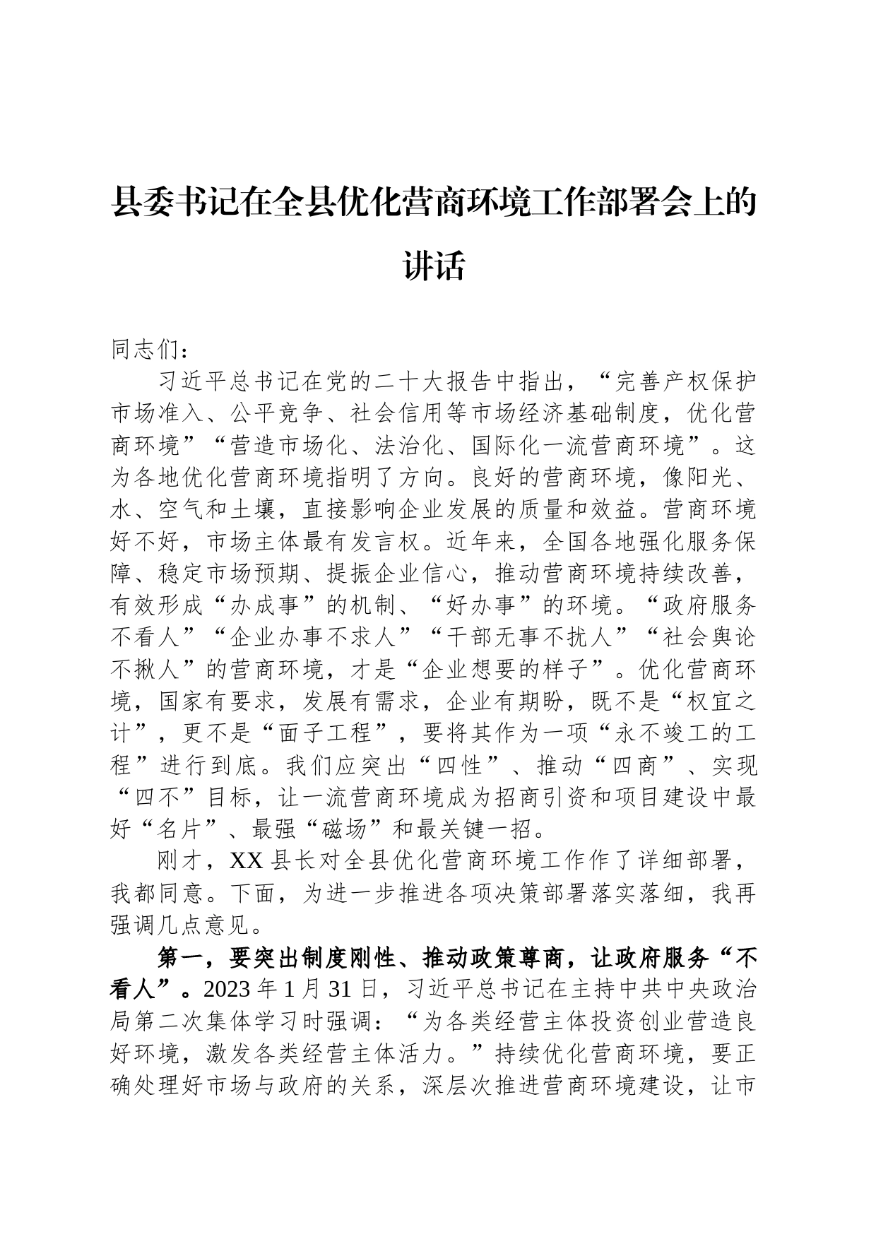 县委书记在全县优化营商环境工作部署会上的讲话_第1页