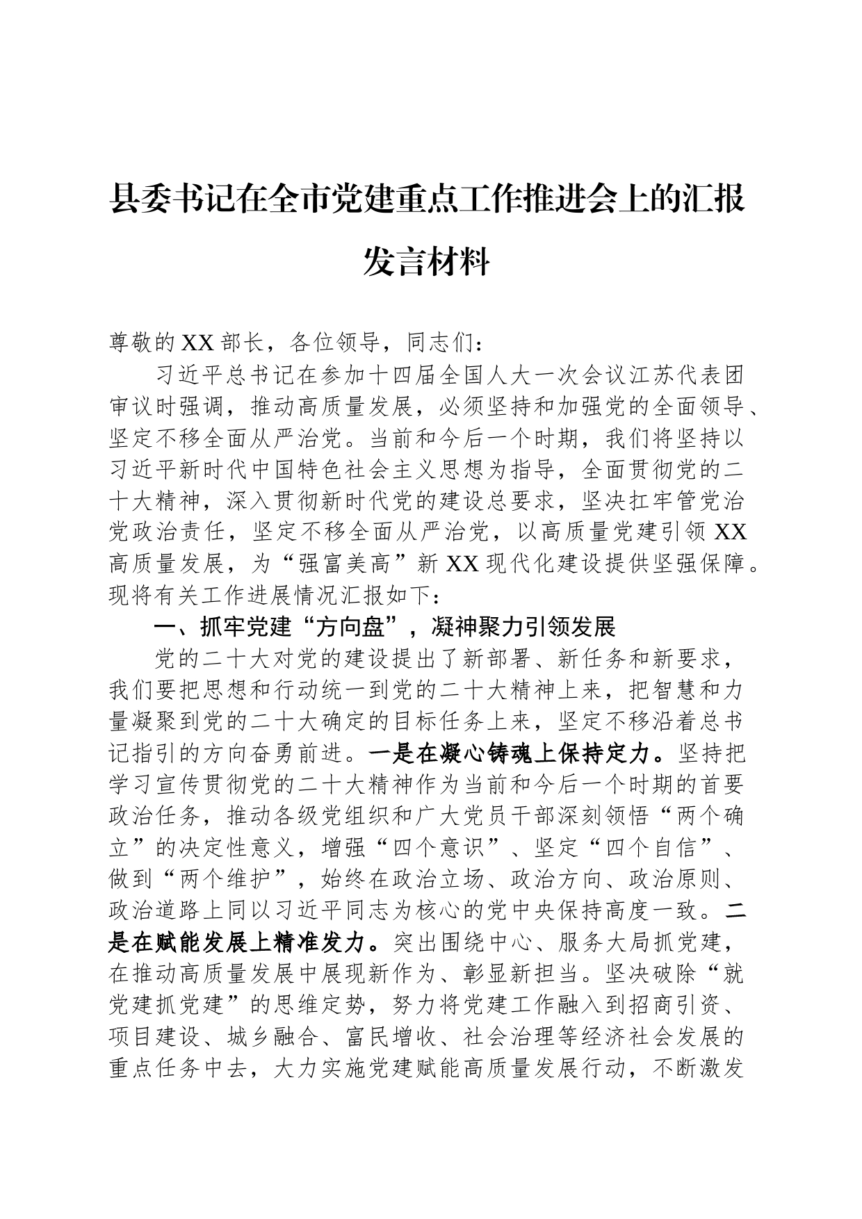 县委书记在全市党建重点工作推进会上的汇报发言材料_第1页