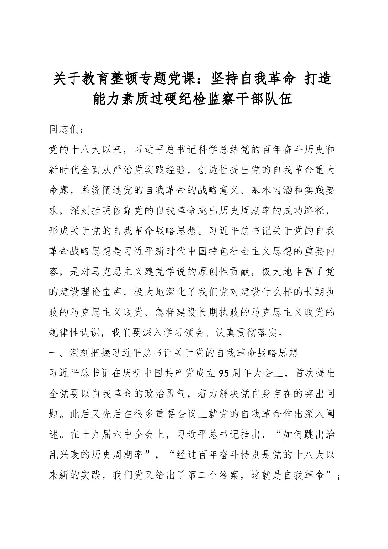 关于教育整顿专题党课：坚持自我革命 打造能力素质过硬纪检监察干部队伍_第1页