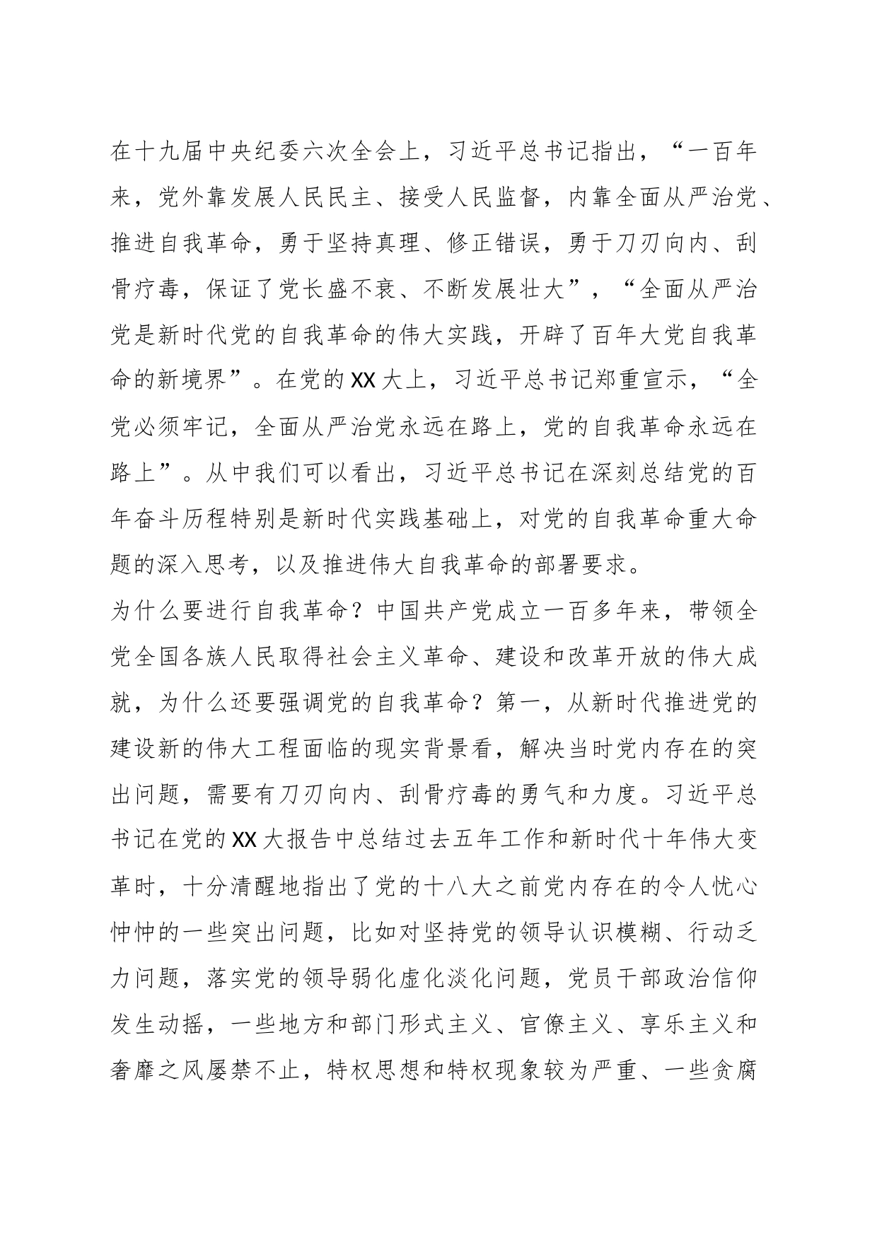 关于教育整顿专题党课：坚持自我革命 打造能力素质过硬纪检监察干部队伍_第2页