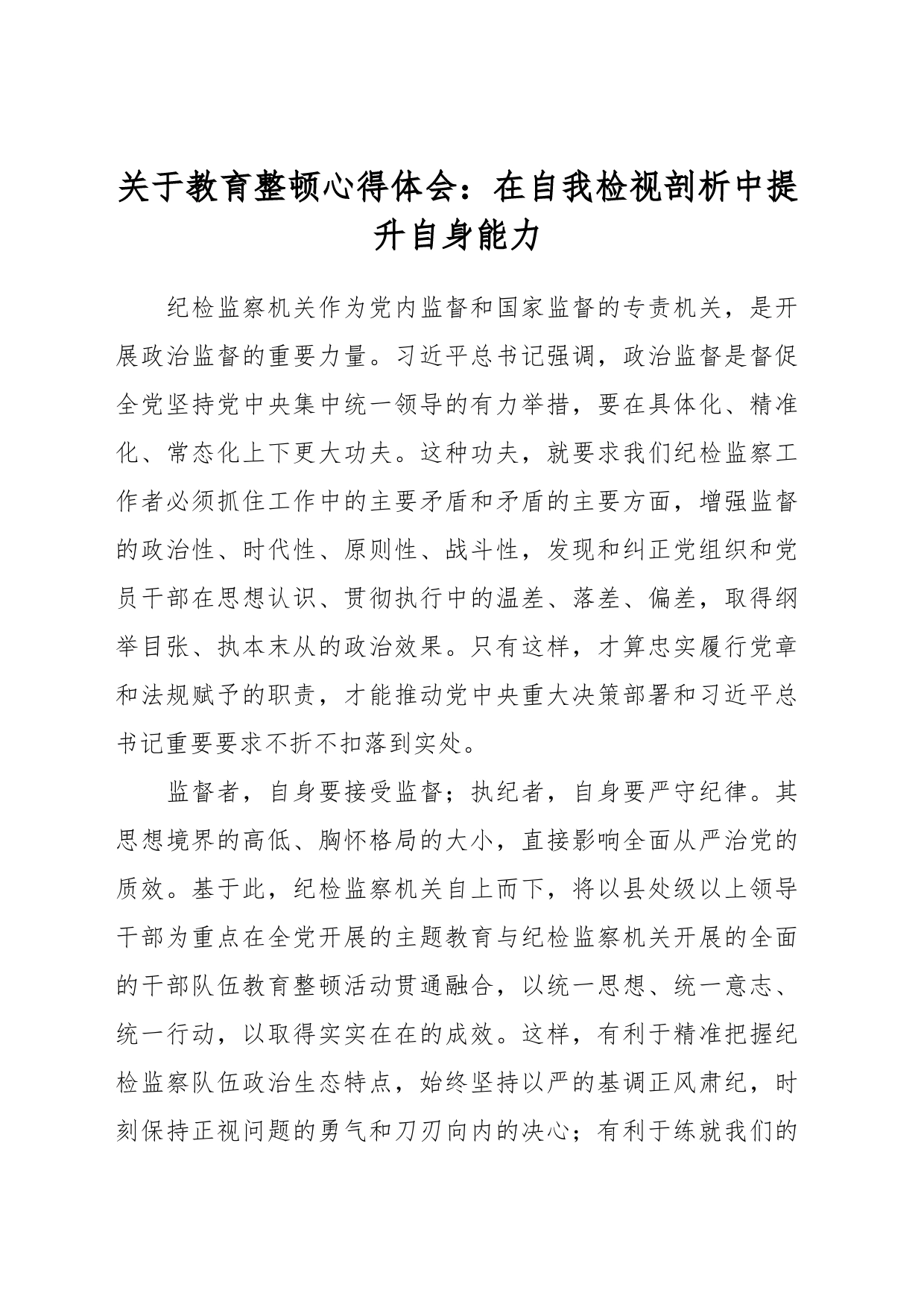 关于教育整顿心得体会：在自我检视剖析中提升自身能力_第1页