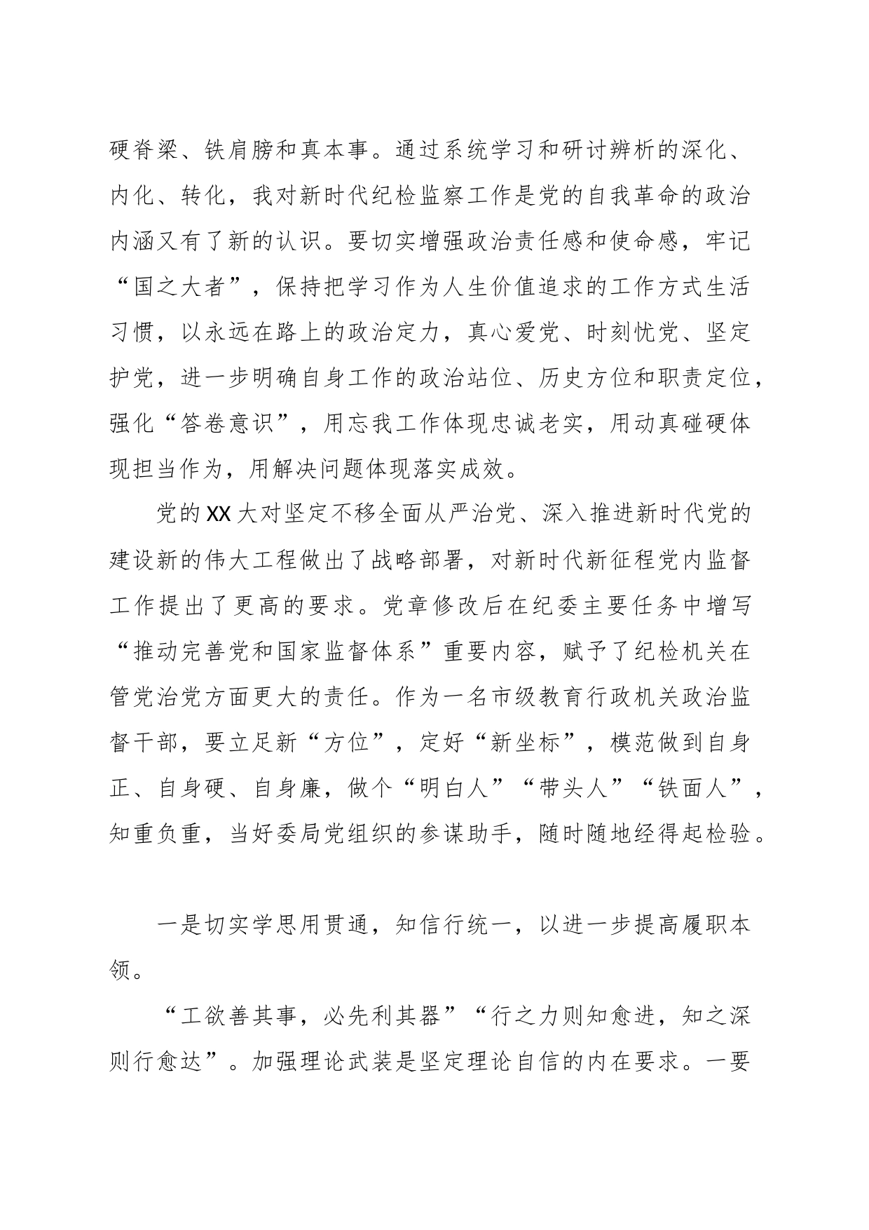 关于教育整顿心得体会：在自我检视剖析中提升自身能力_第2页