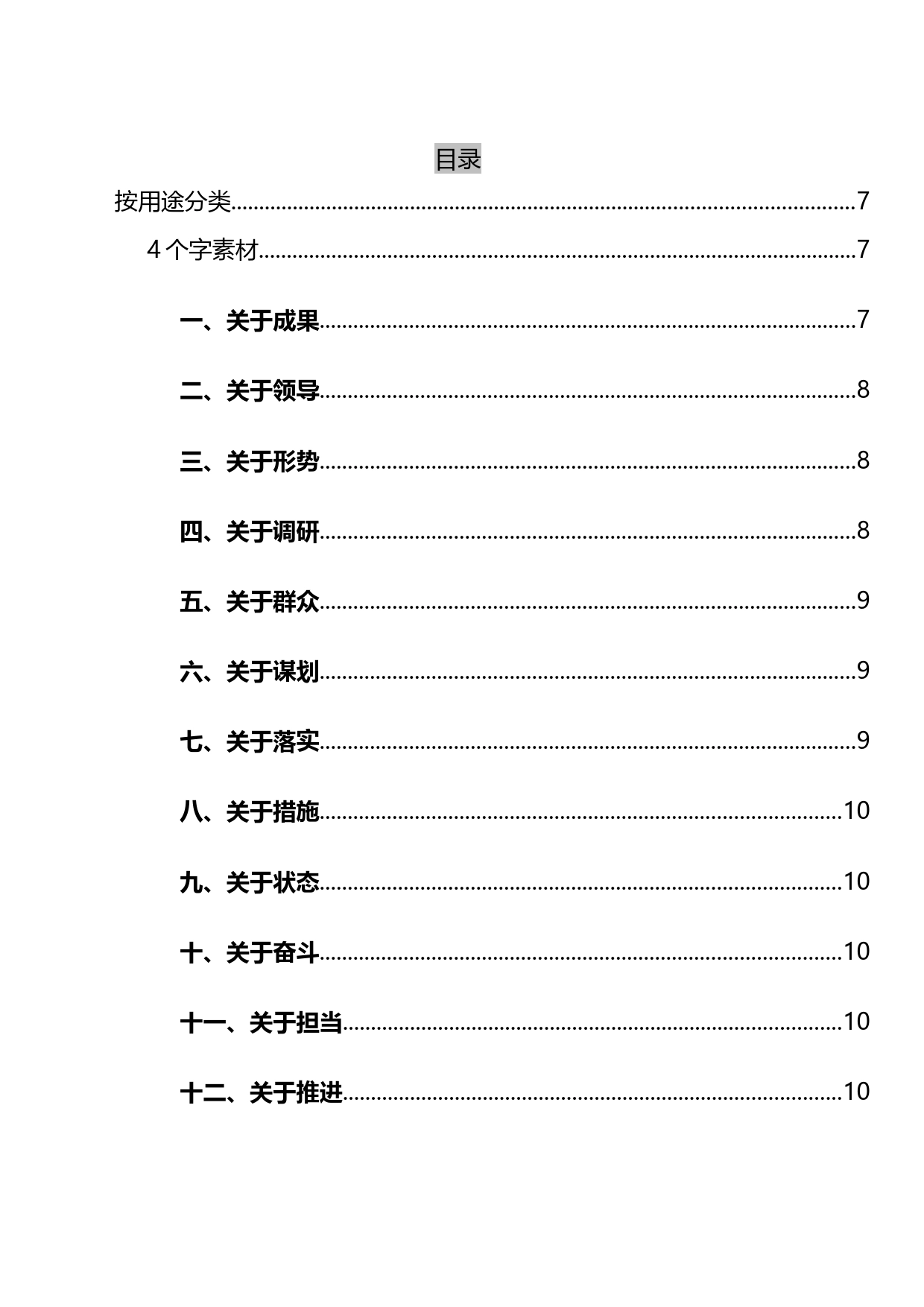 机关公文写作常用字句词典40页_第1页