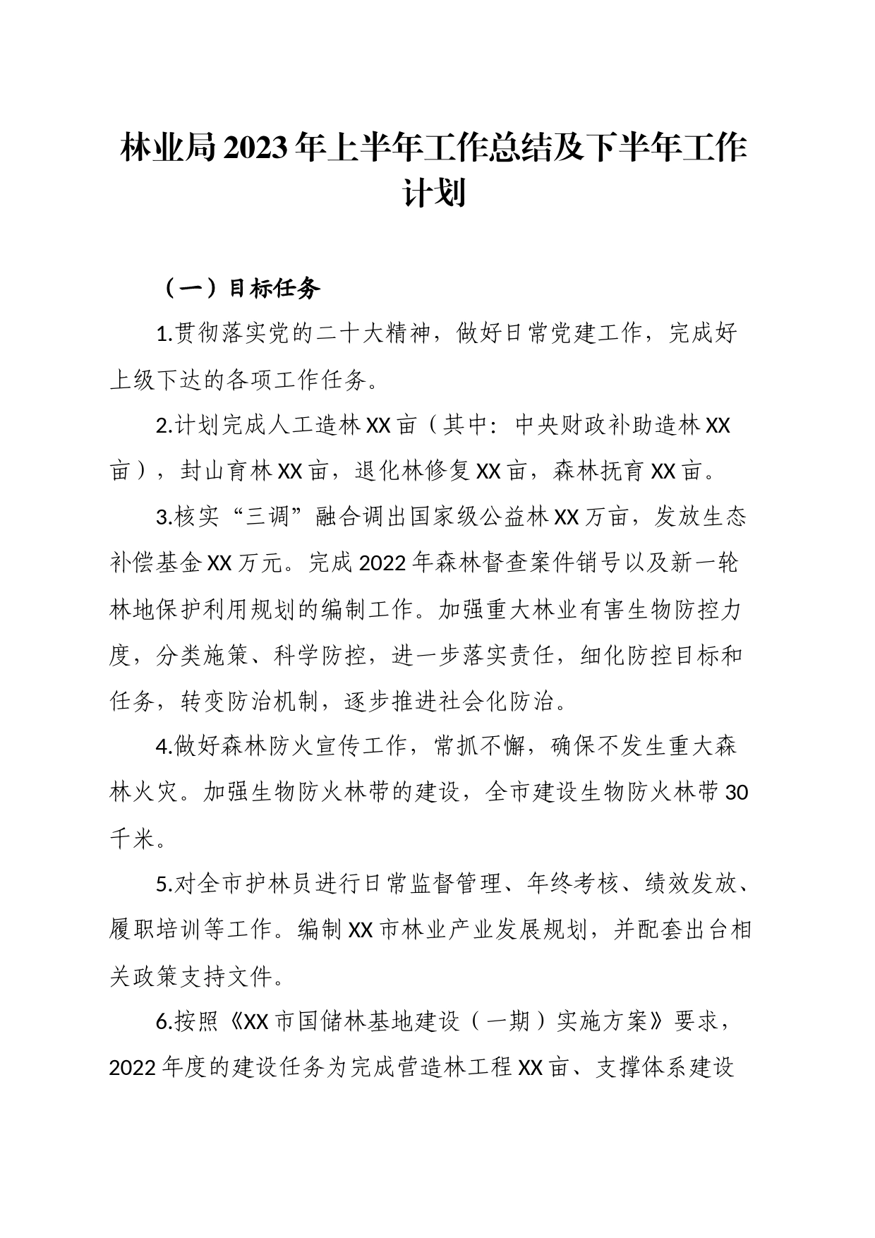 林业局2023年上半年工作总结及下半年工作计划_第1页