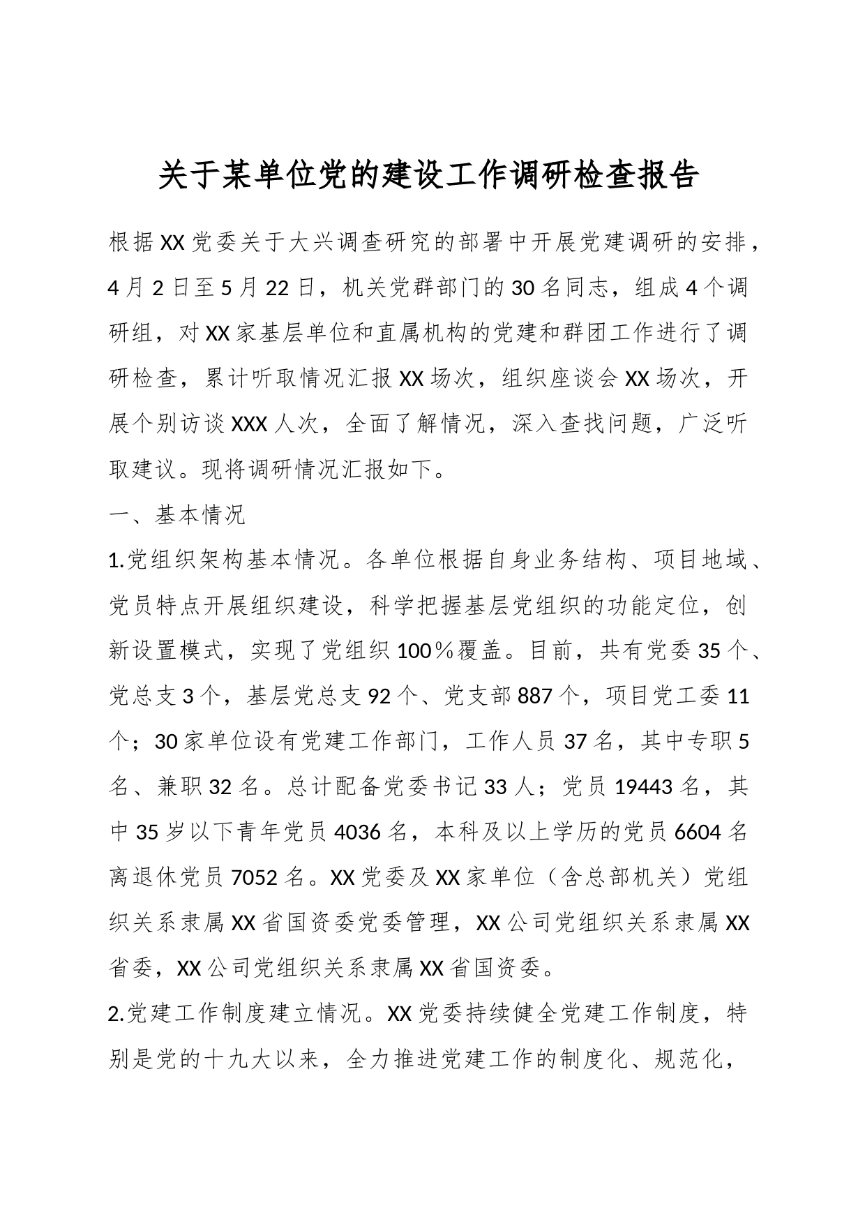 关于某单位党的建设工作调研检查报告_第1页