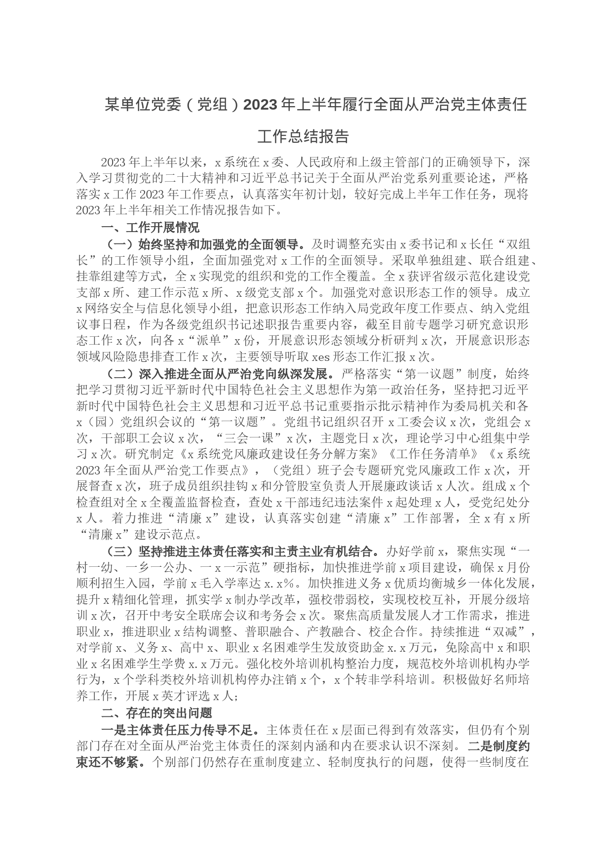 某单位党委（党组）2023年上半年履行全面从严治党主体责任工作总结报告_第1页