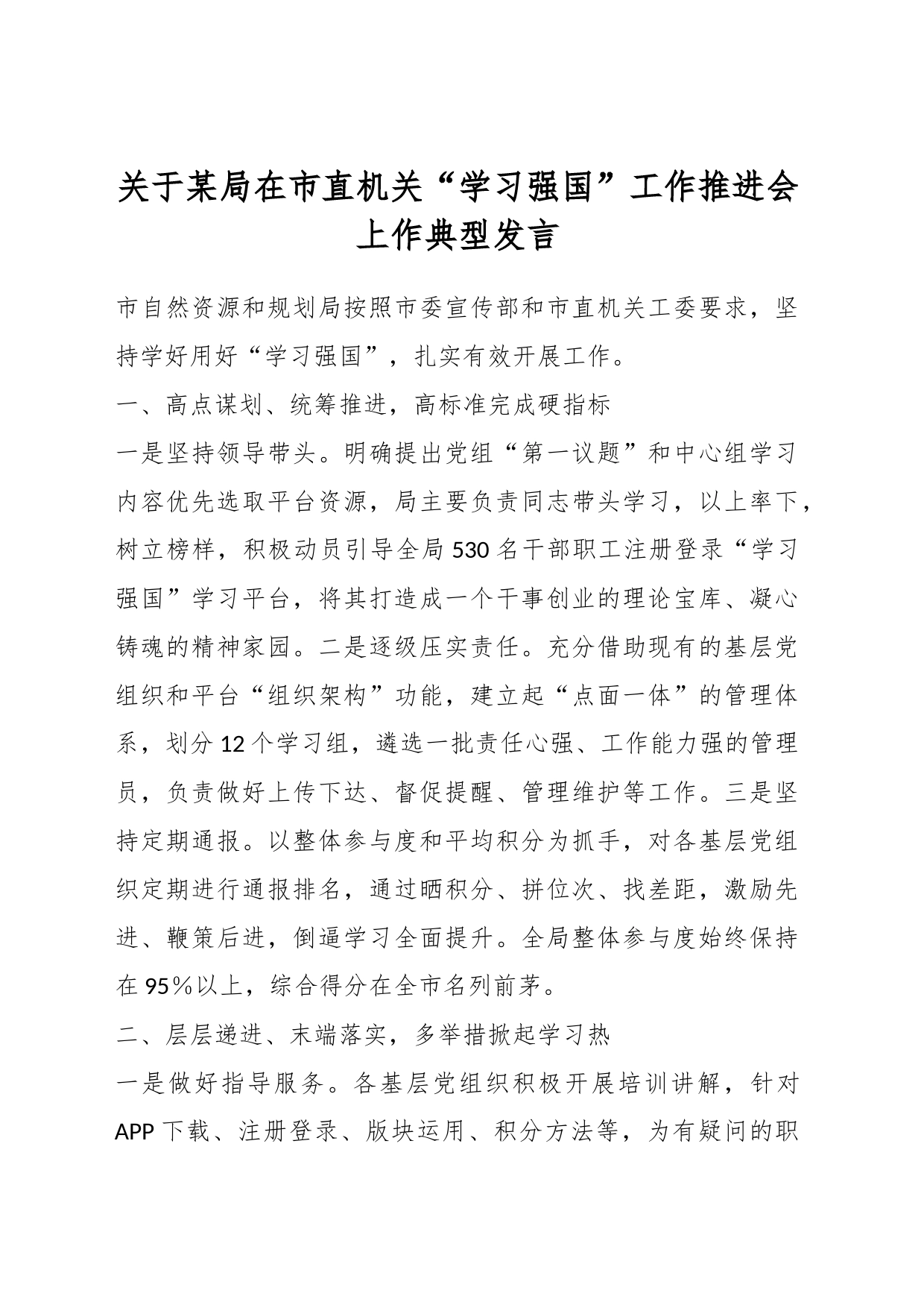 关于某局在市直机关“学习强国”工作推进会上作典型发言_第1页