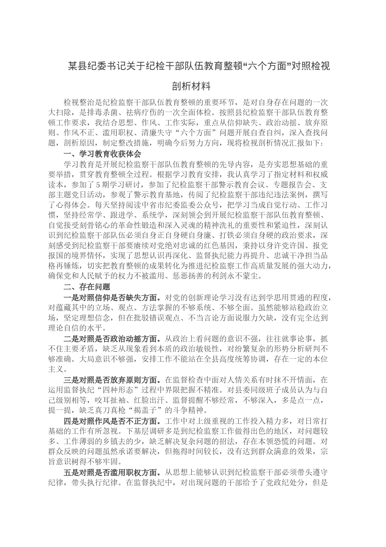 某县纪委书记关于纪检干部队伍教育整顿“六个方面”对照检视剖析材料_第1页