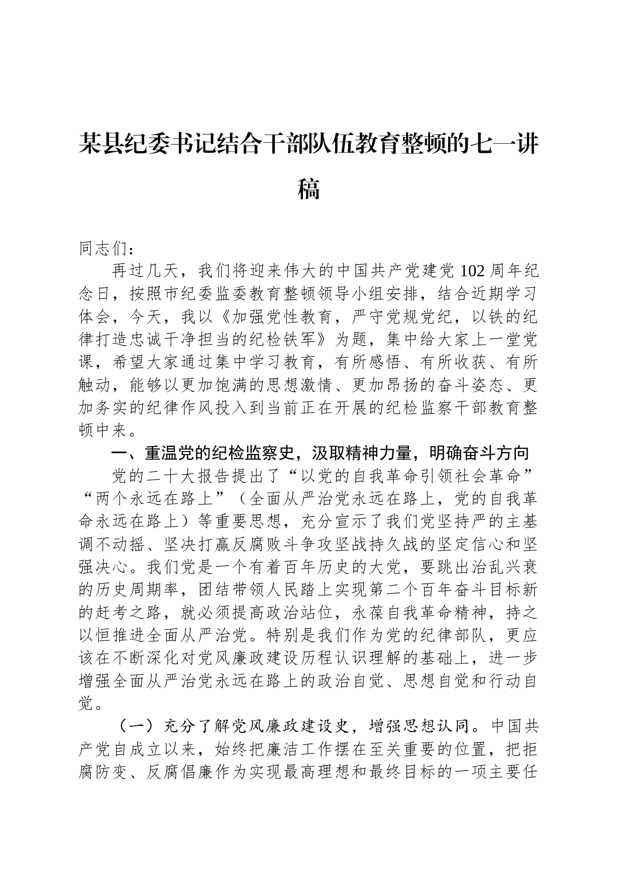 某县纪委书记结合干部队伍教育整顿的七一讲稿_第1页