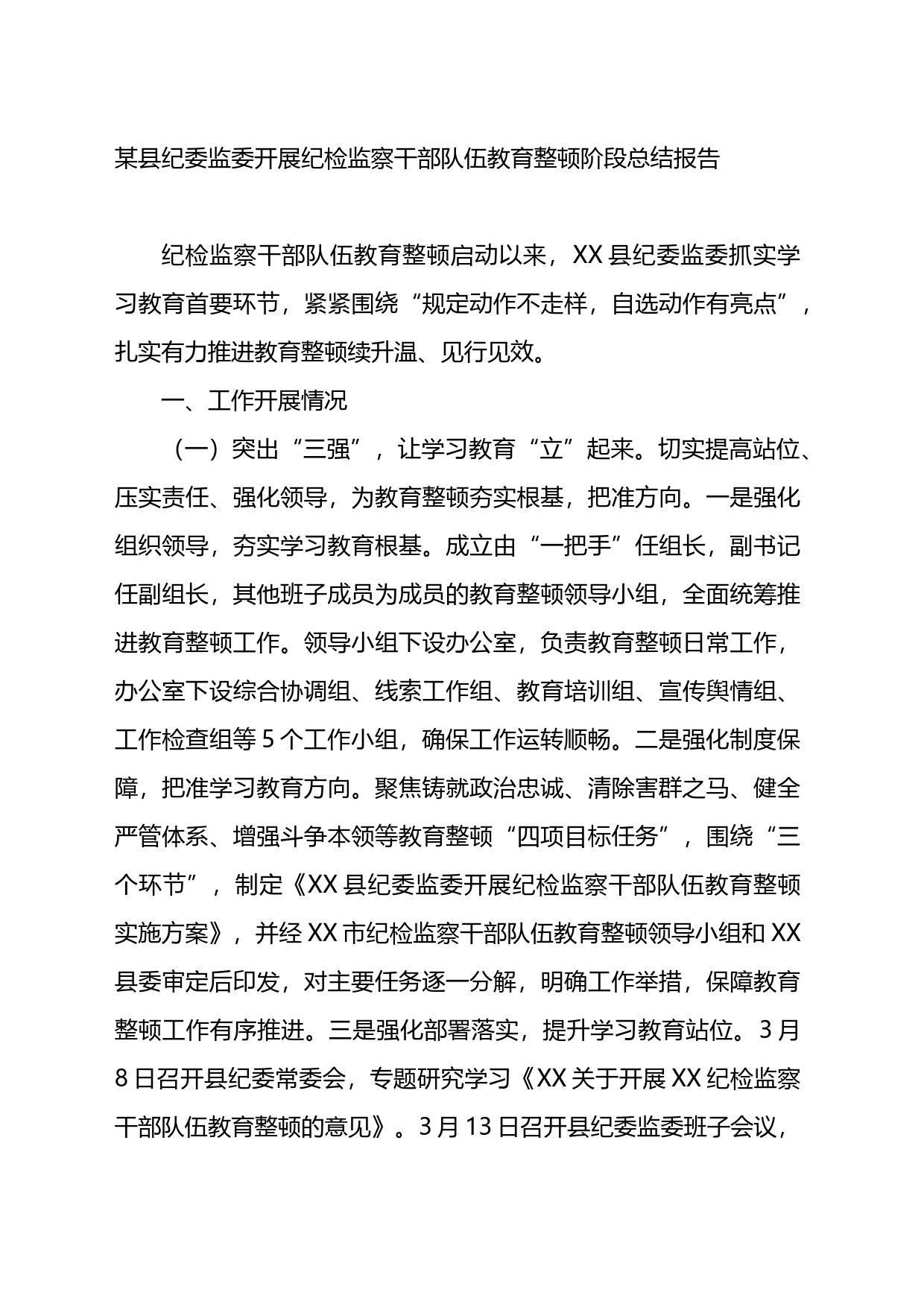 某县纪委监委开展纪检监察干部队伍教育整顿阶段总结报告_第1页