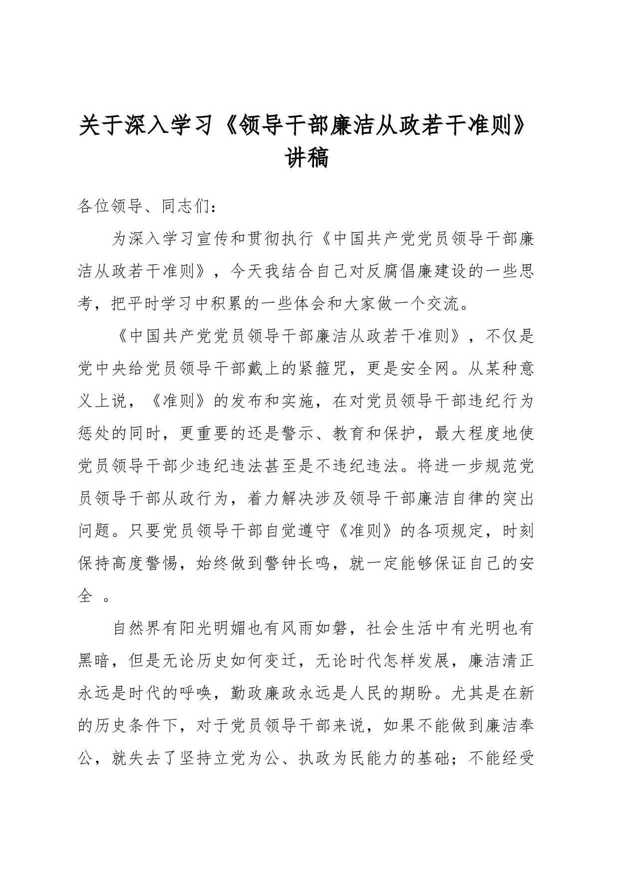 关于深入学习《领导干部廉洁从政若干准则》讲稿_第1页