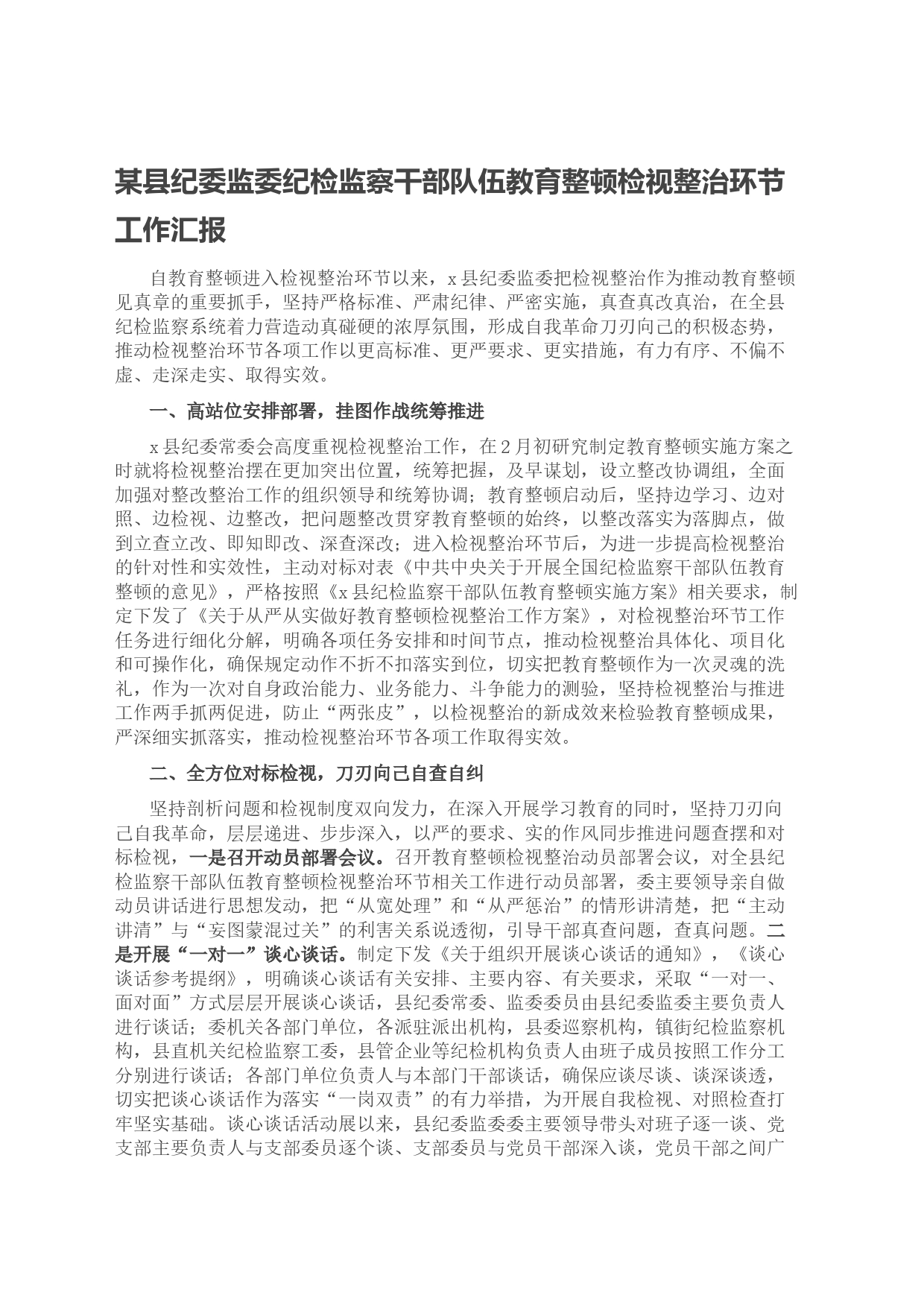 某县纪委监委纪检监察干部队伍教育整顿检视整治环节工作汇报_第1页