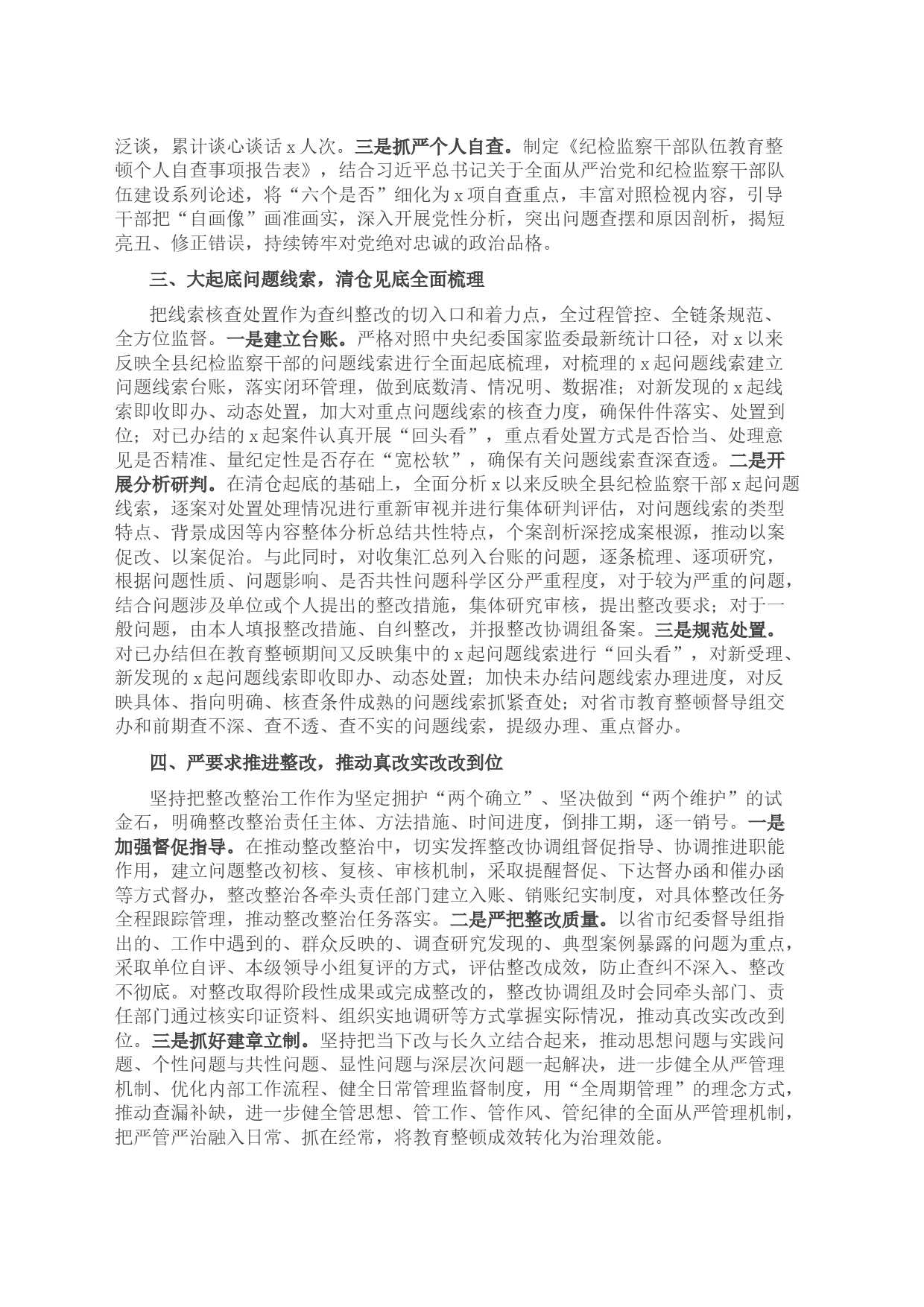 某县纪委监委纪检监察干部队伍教育整顿检视整治环节工作汇报_第2页