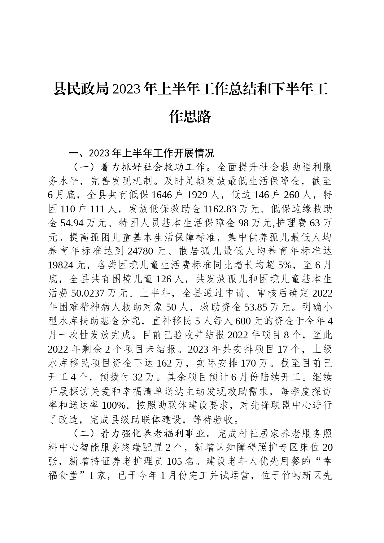 县民政局2023年上半年工作总结和下半年工作思路（20230627）_第1页