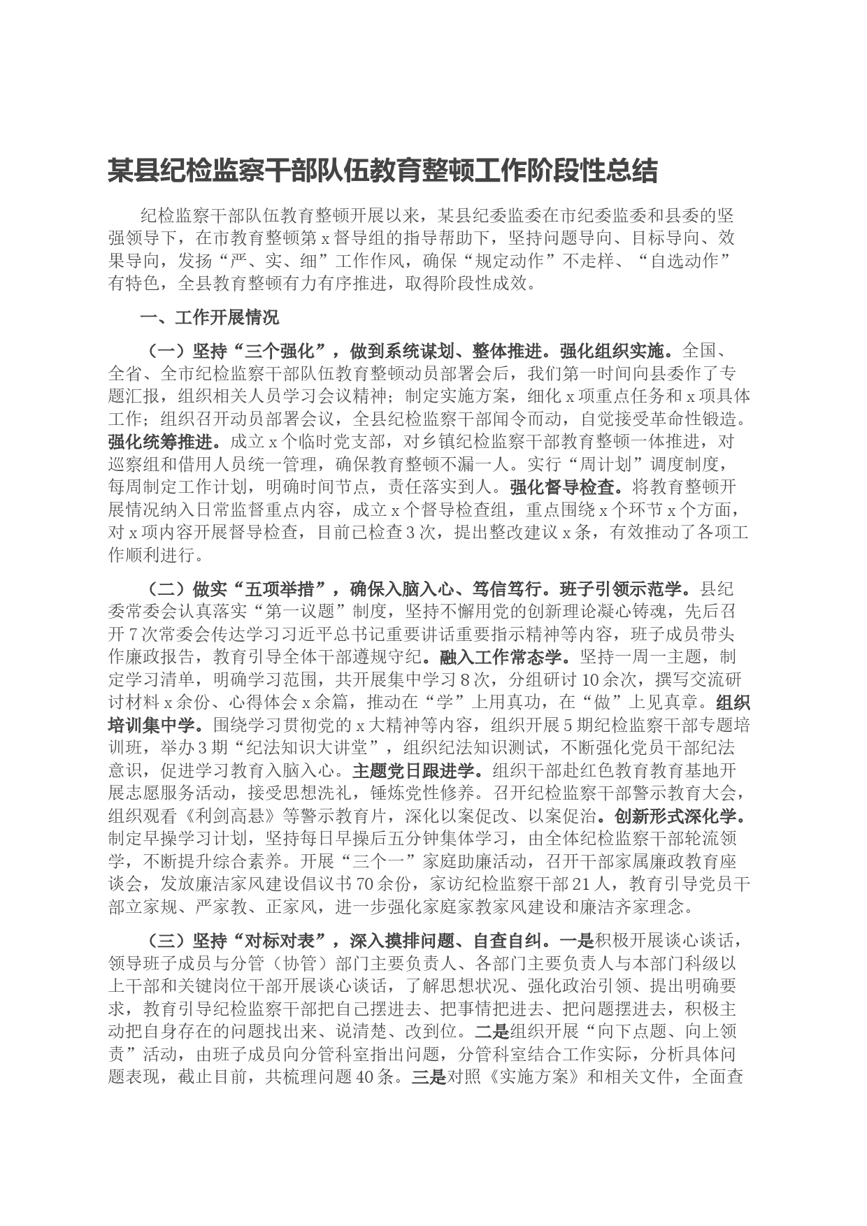 某县纪检监察干部队伍教育整顿工作阶段性总结_第1页