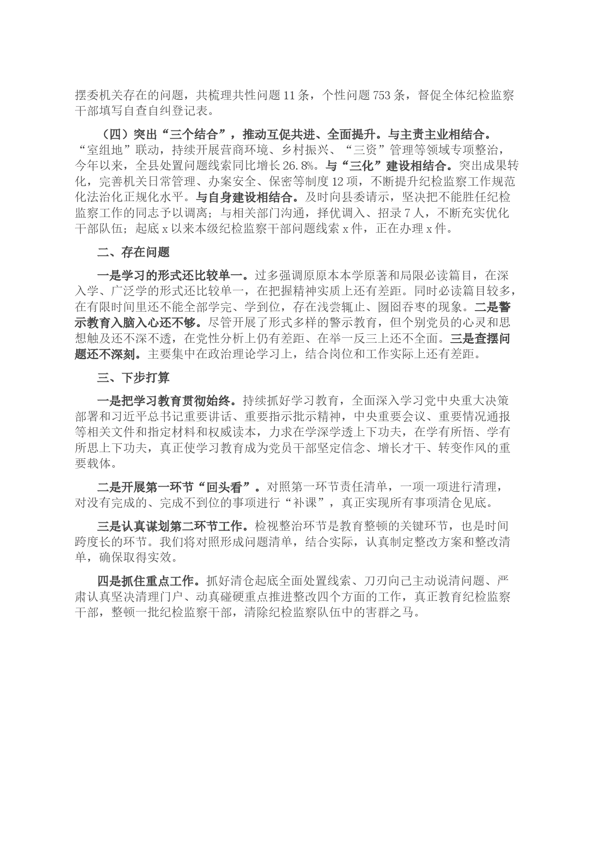某县纪检监察干部队伍教育整顿工作阶段性总结_第2页
