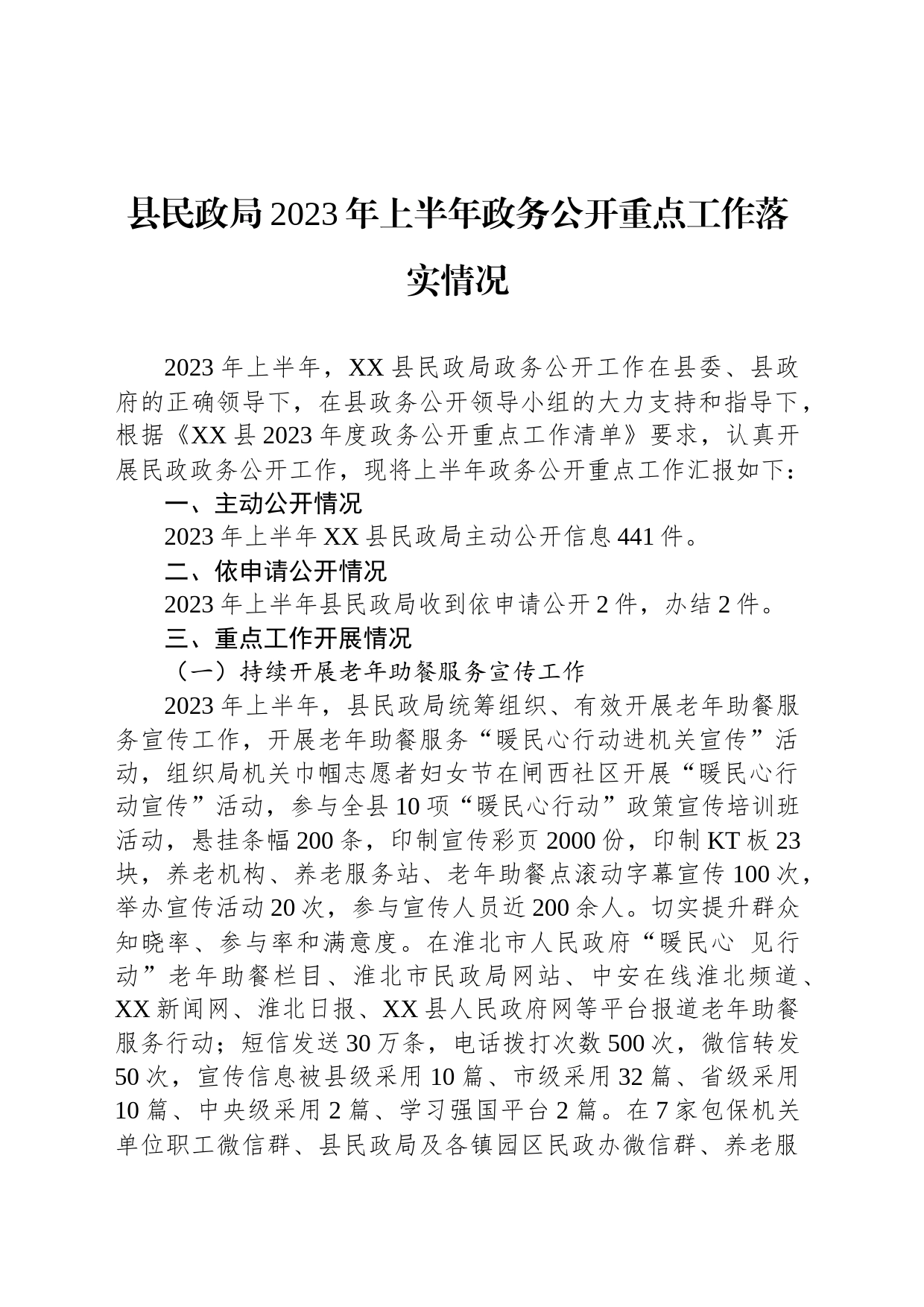 县民政局2023年上半年政务公开重点工作落实情况（20230614）_第1页