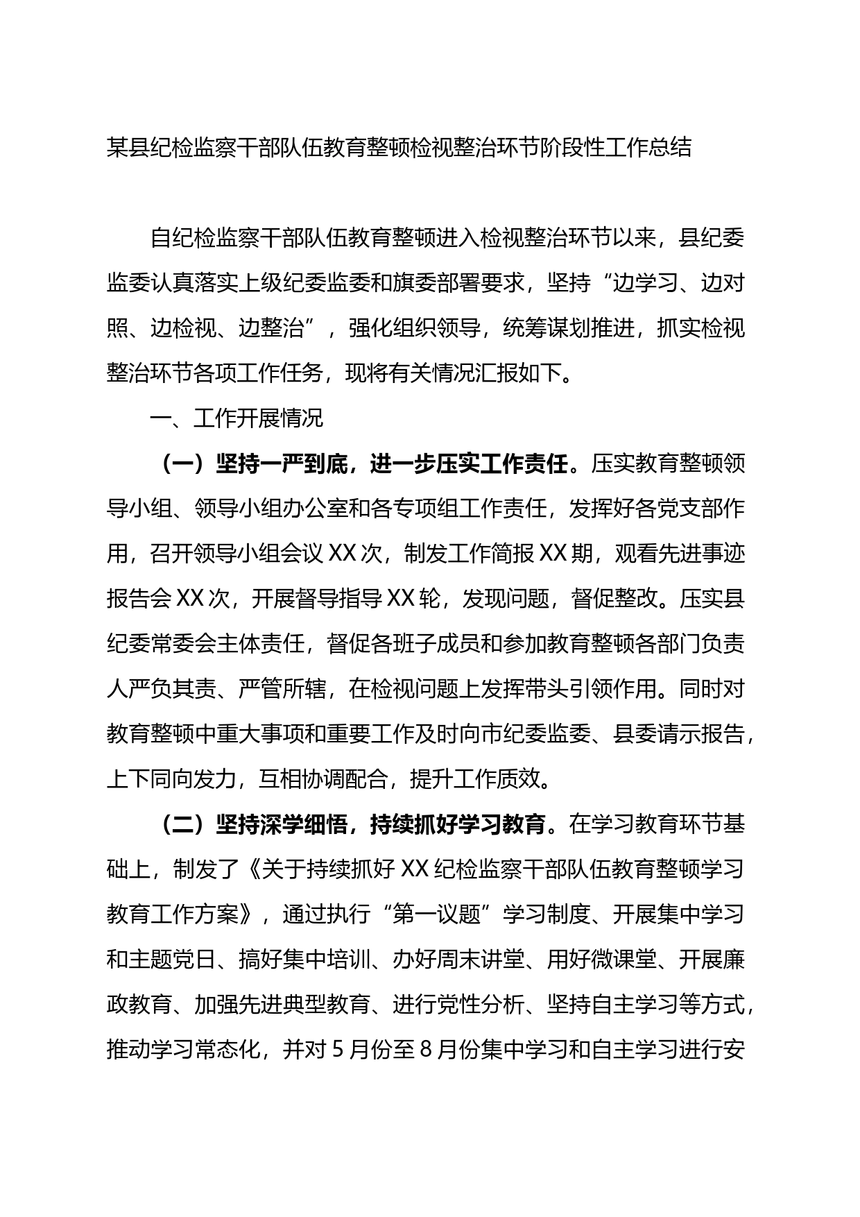 某县纪检监察干部队伍教育整顿检视整治环节阶段性工作总结_第1页