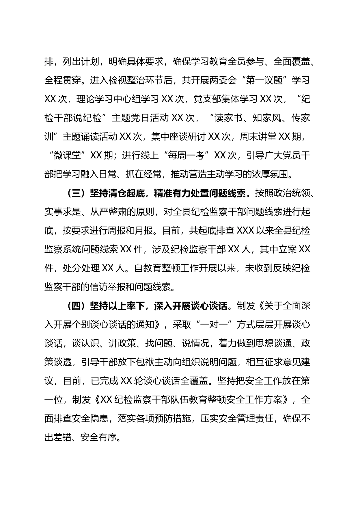 某县纪检监察干部队伍教育整顿检视整治环节阶段性工作总结_第2页