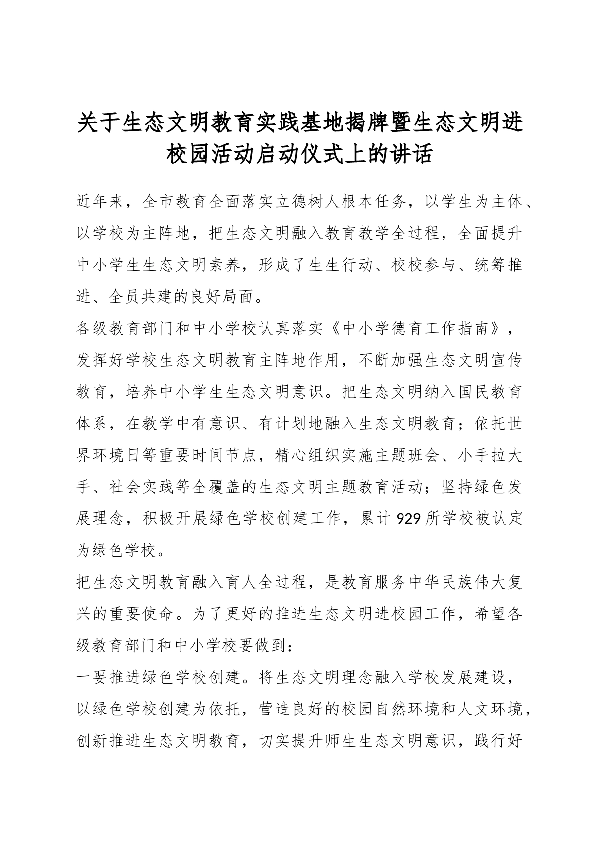 关于生态文明教育实践基地揭牌暨生态文明进校园活动启动仪式上的讲话_第1页