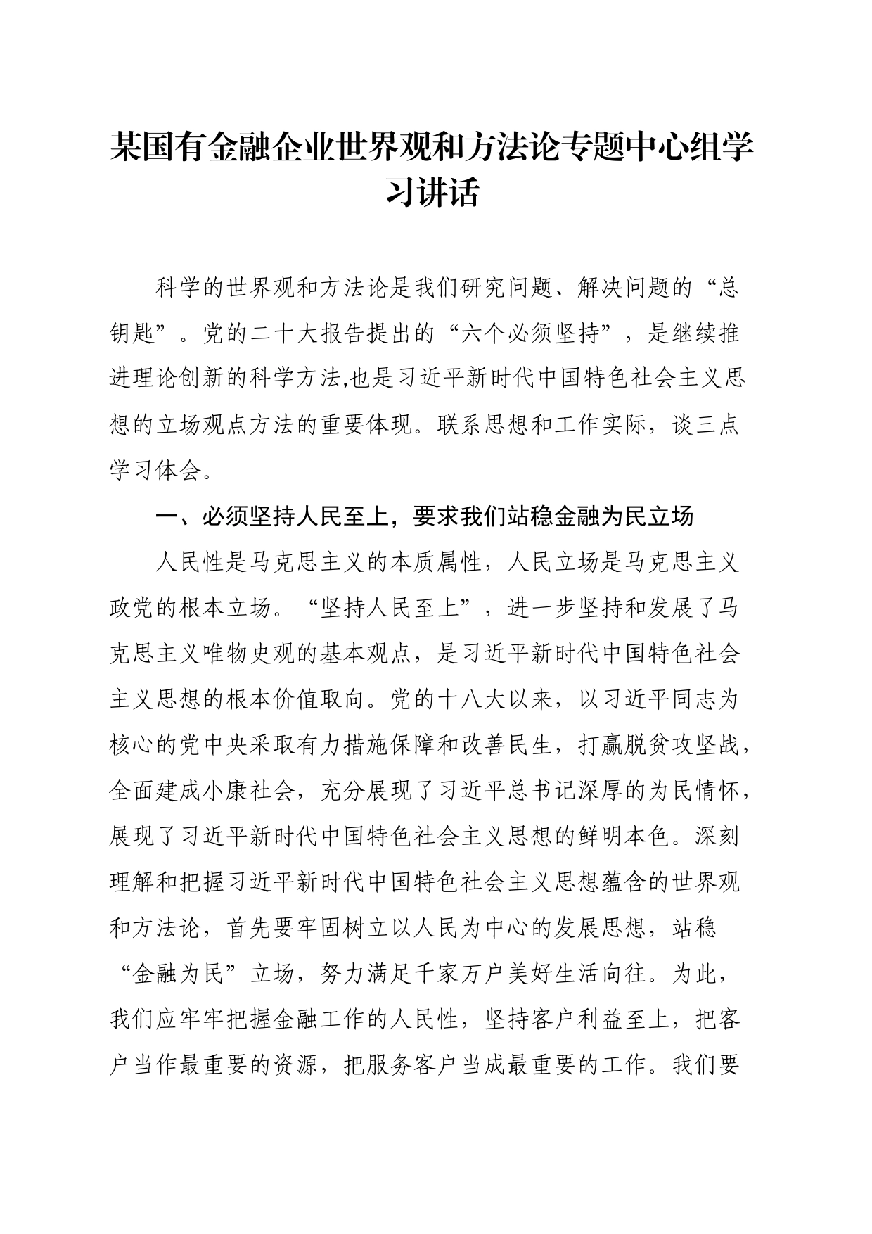 某国有金融企业世界观和方法论专题中心组学习讲话_第1页