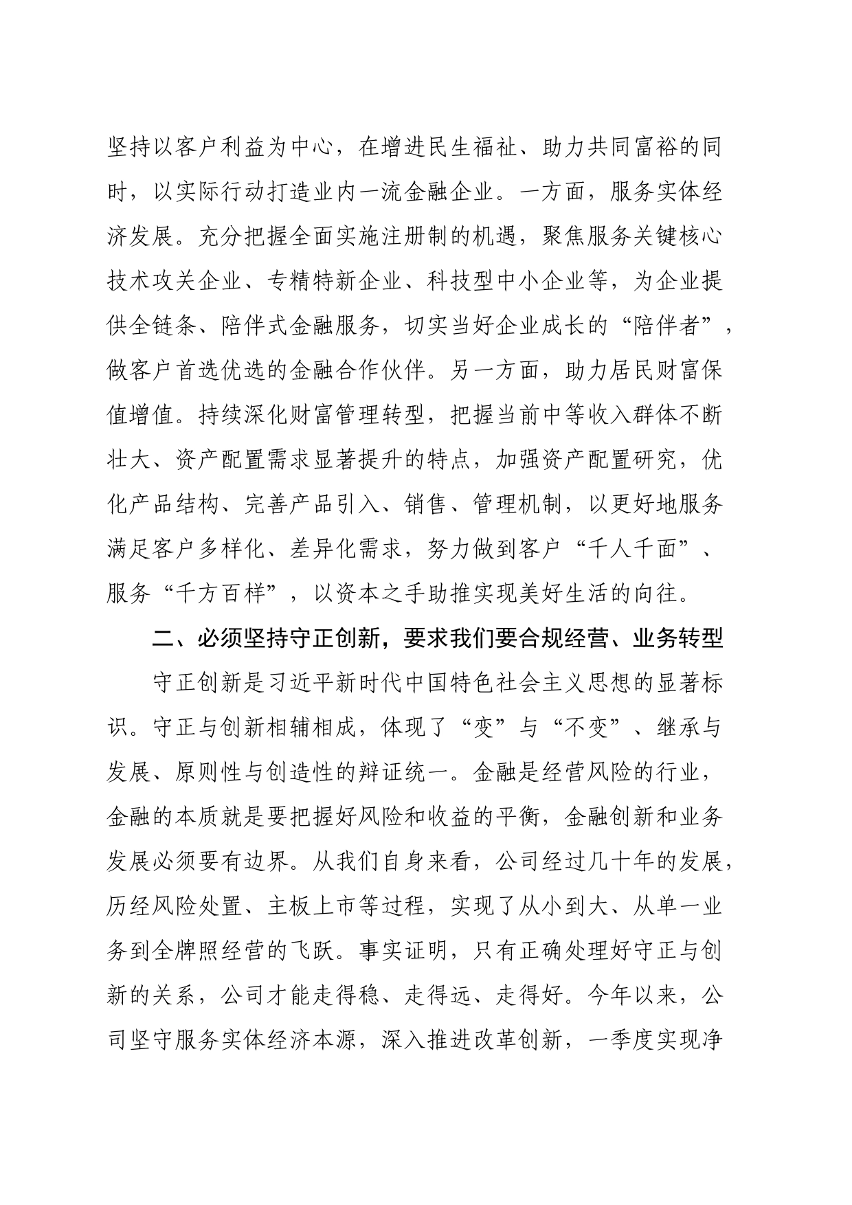 某国有金融企业世界观和方法论专题中心组学习讲话_第2页