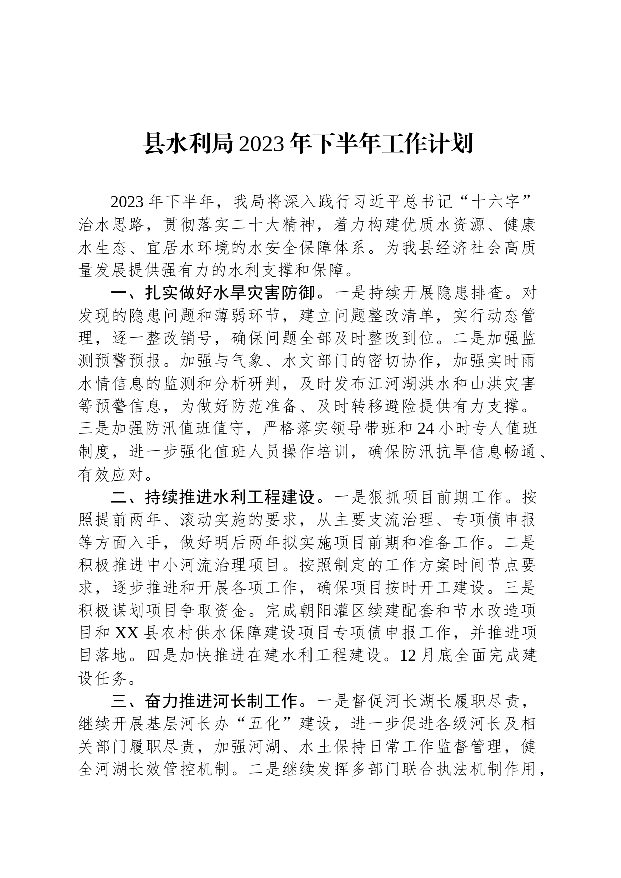 县水利局2023年下半年工作计划（20230625）_第1页
