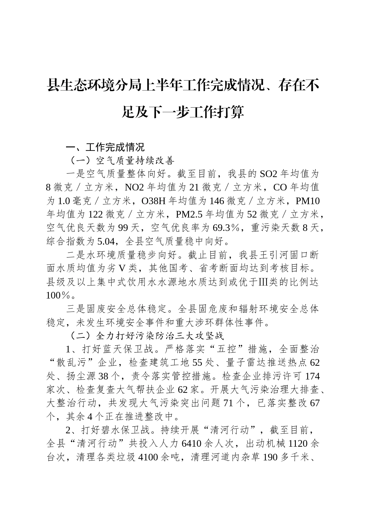 县生态环境分局上半年工作完成情况、存在不足及下一步工作打算_第1页