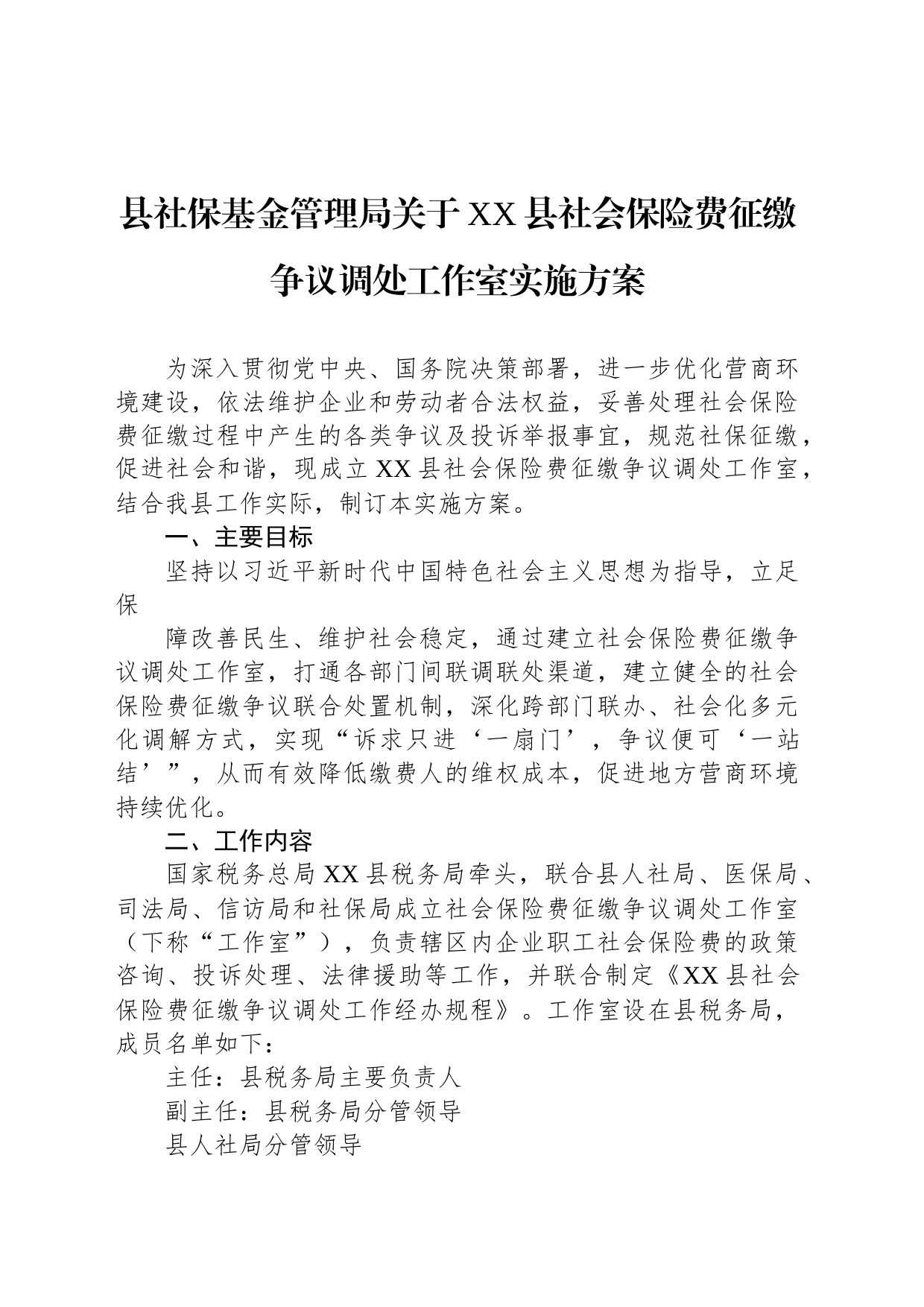 县社保基金管理局关于XX县社会保险费征缴争议调处工作室实施方案_第1页