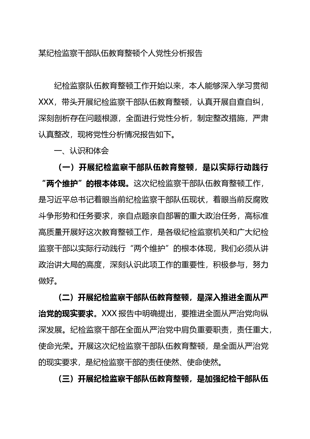 某纪检监察干部队伍教育整顿个人党性分析报告_第1页