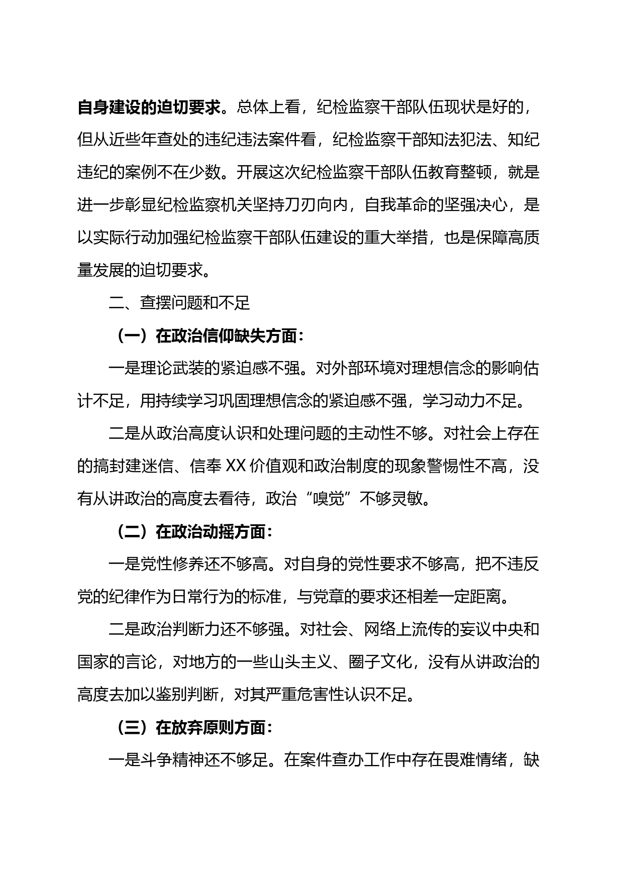 某纪检监察干部队伍教育整顿个人党性分析报告_第2页