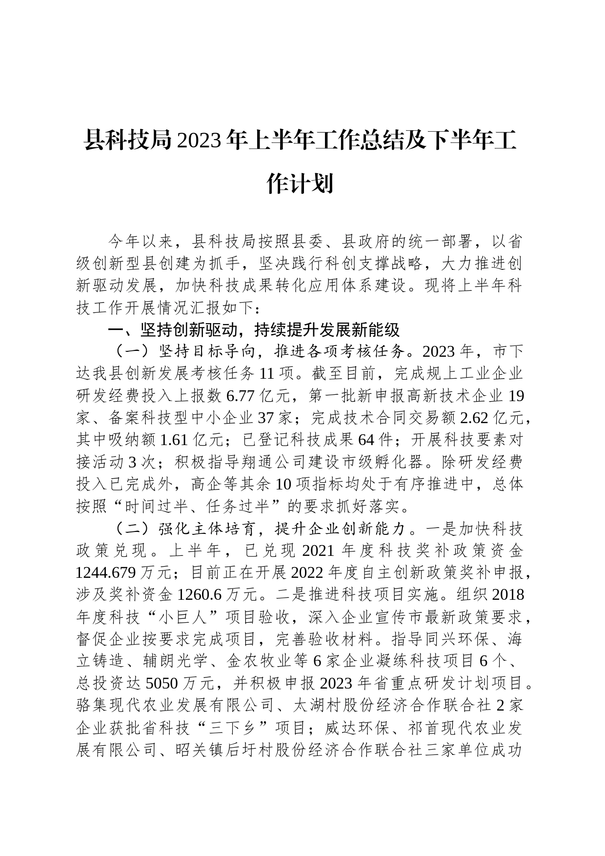 县科技局2023年上半年工作总结及下半年工作计划（20230620）_第1页