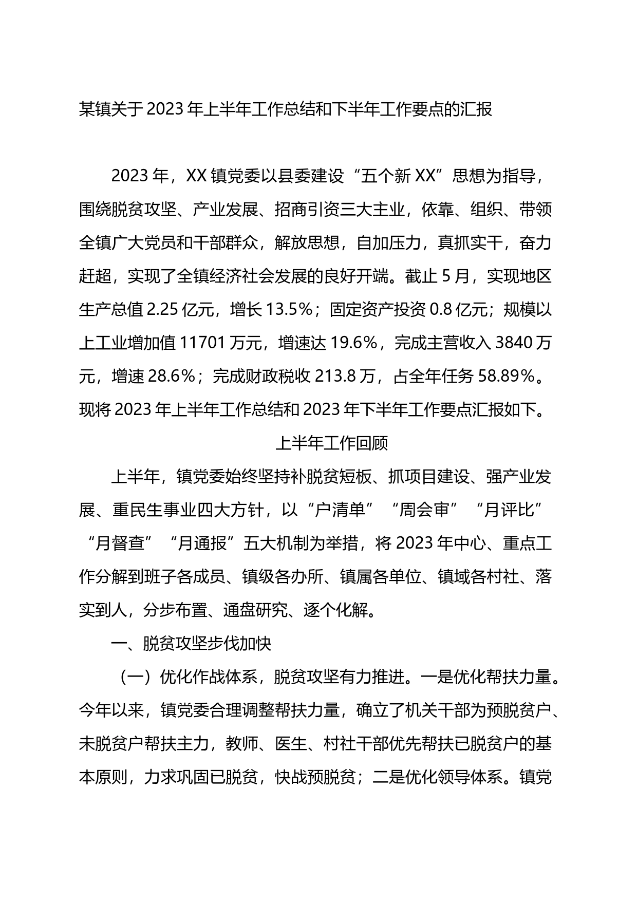 某镇关于2023年上半年工作总结和下半年工作要点的汇报_第1页