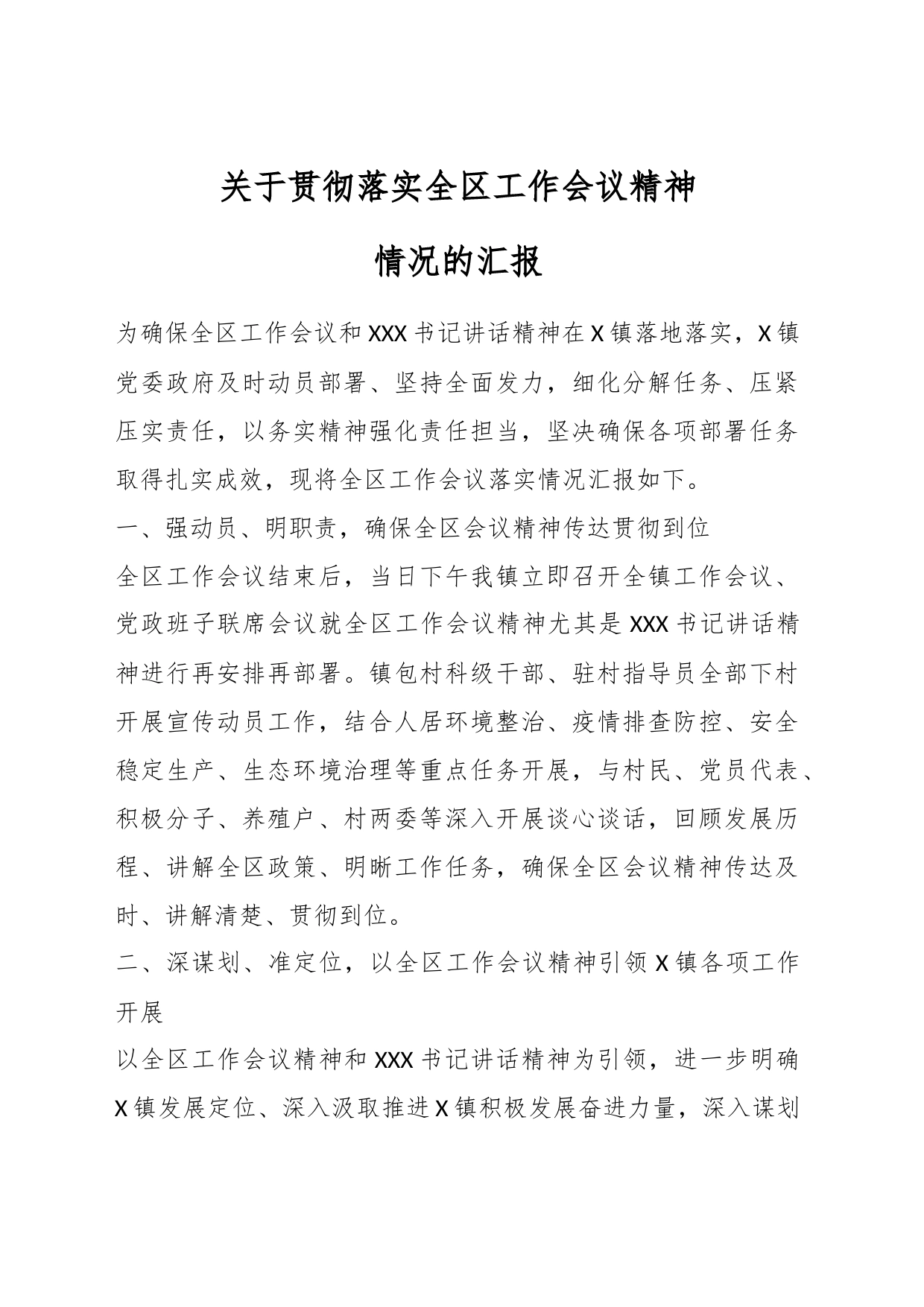 关于贯彻落实全区工作会议精神情况的汇报_第1页