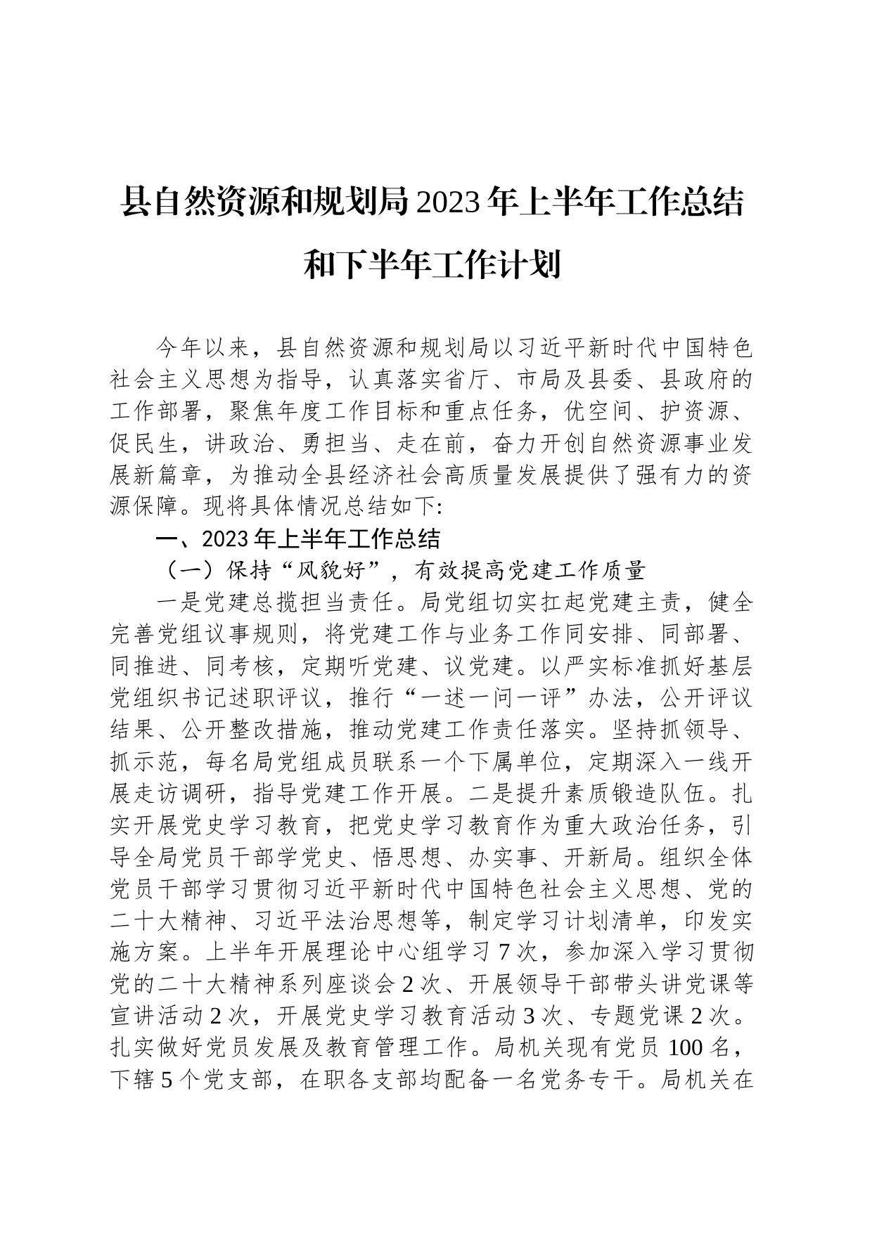 县自然资源和规划局2023年上半年工作总结和下半年工作计划（20230607）_第1页