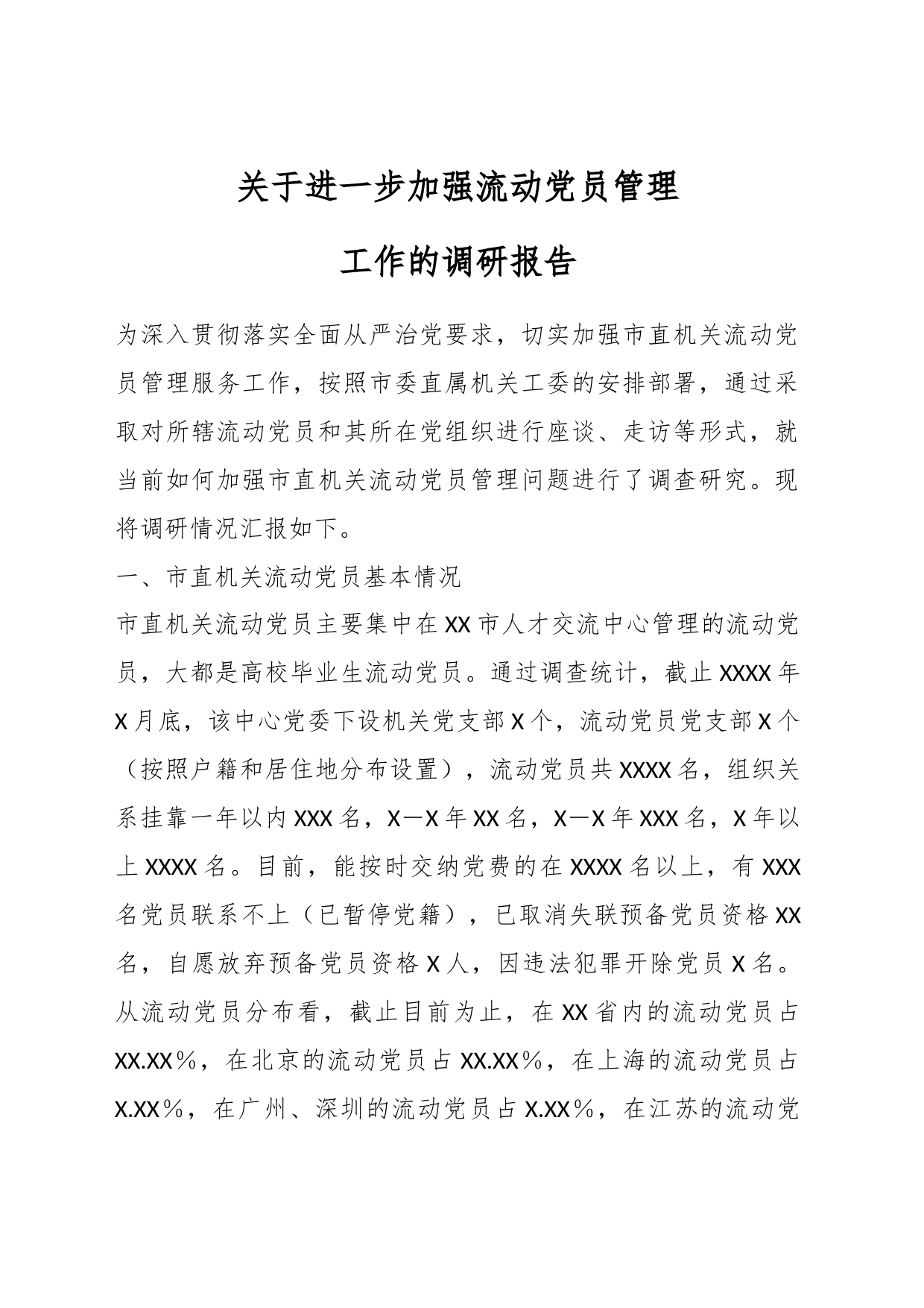 关于进一步加强流动党员管理工作的调研报告_第1页