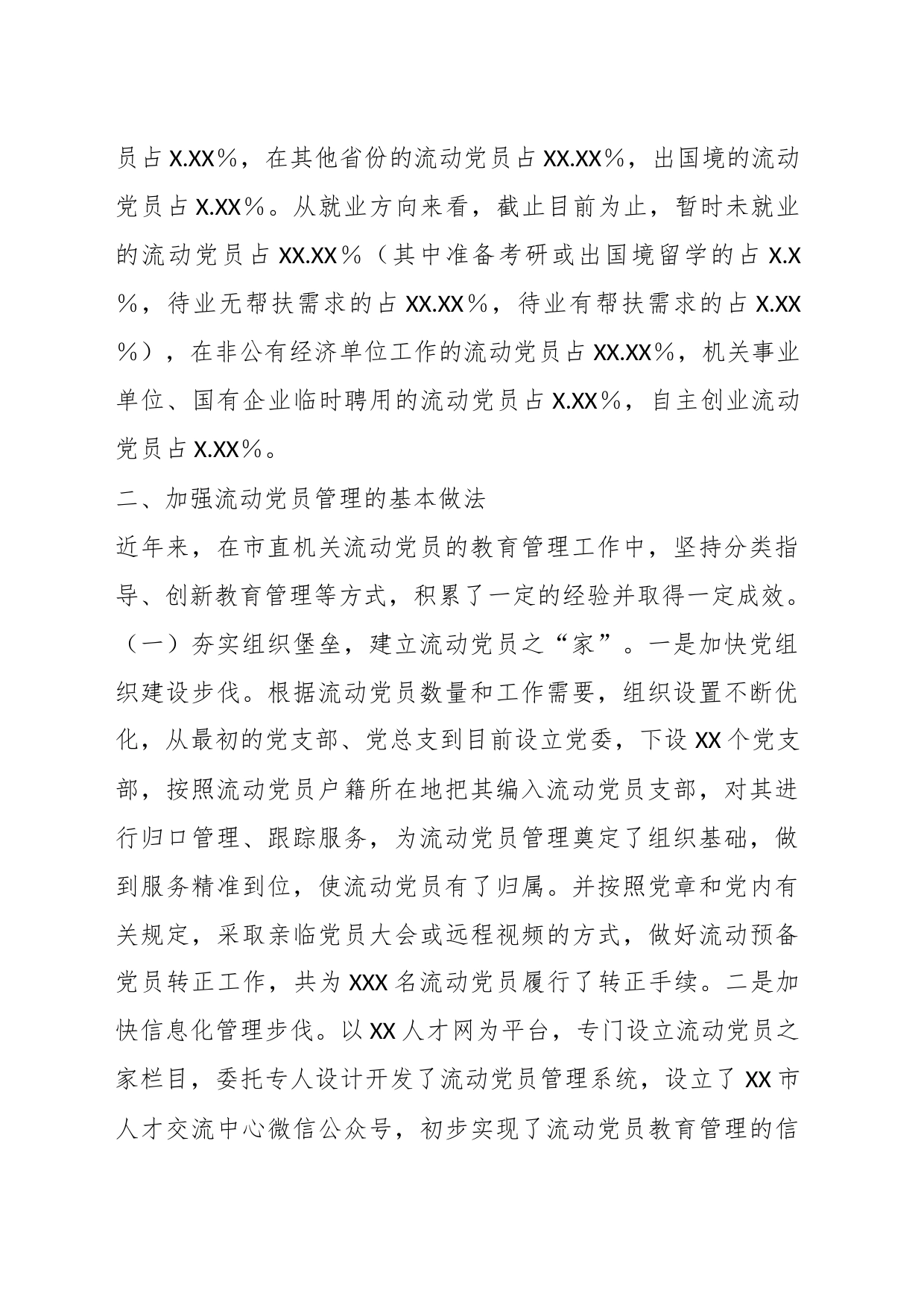 关于进一步加强流动党员管理工作的调研报告_第2页