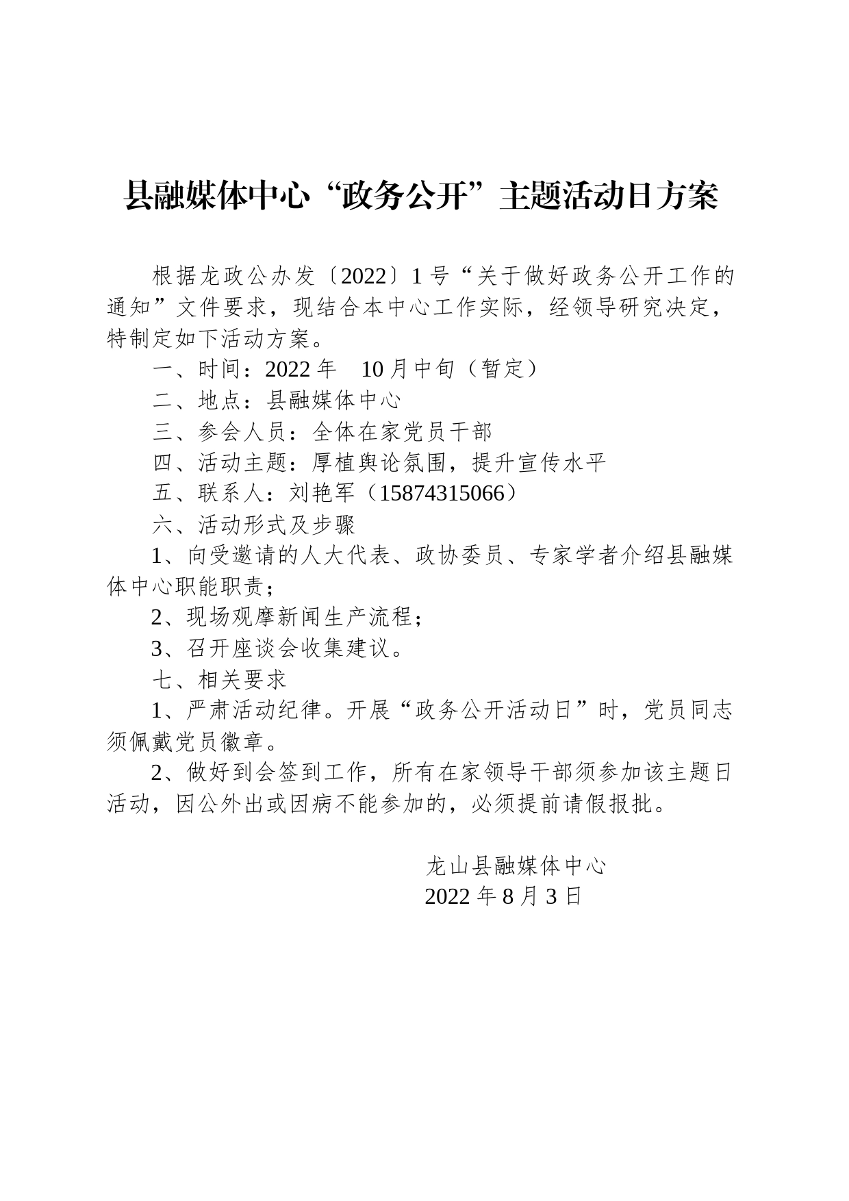 县融媒体中心“政务公开”主题活动日方案_第1页