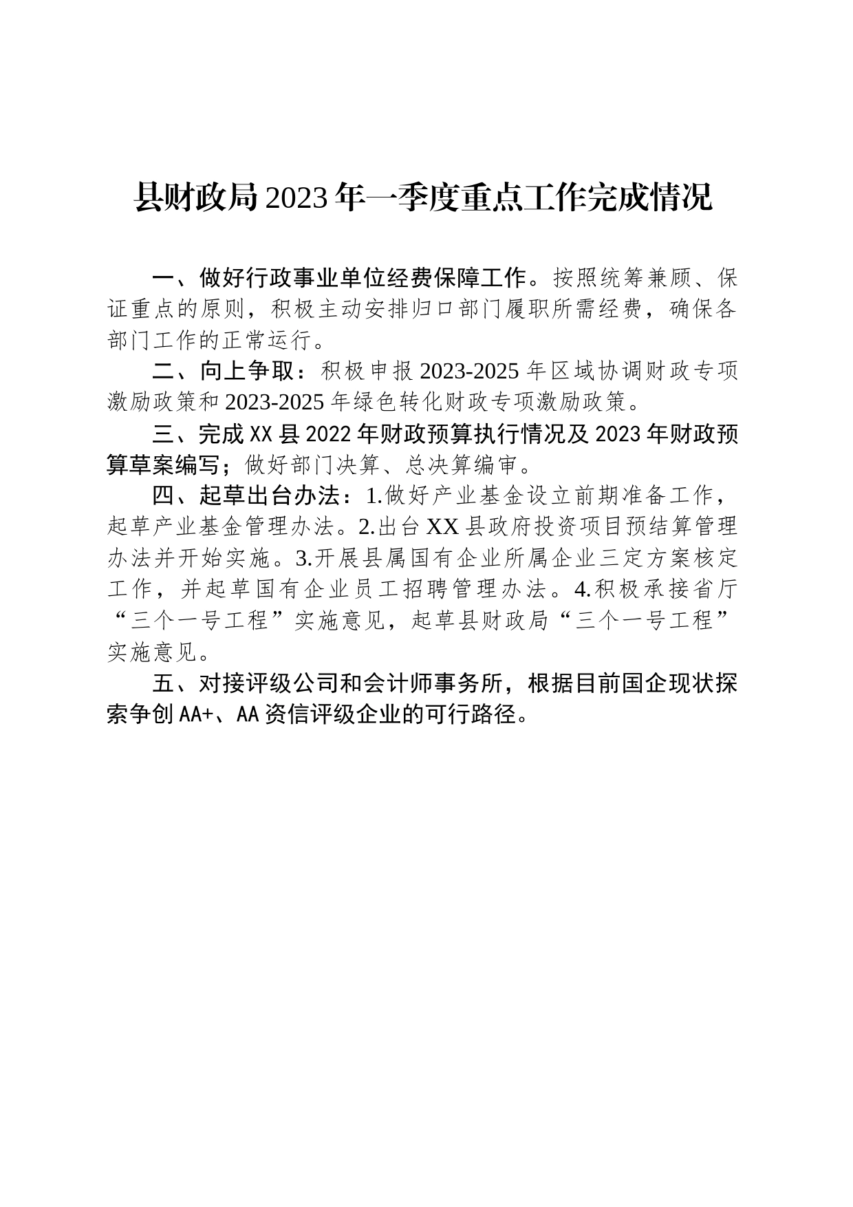 县财政局2023年一季度重点工作完成情况（20230606）_第1页