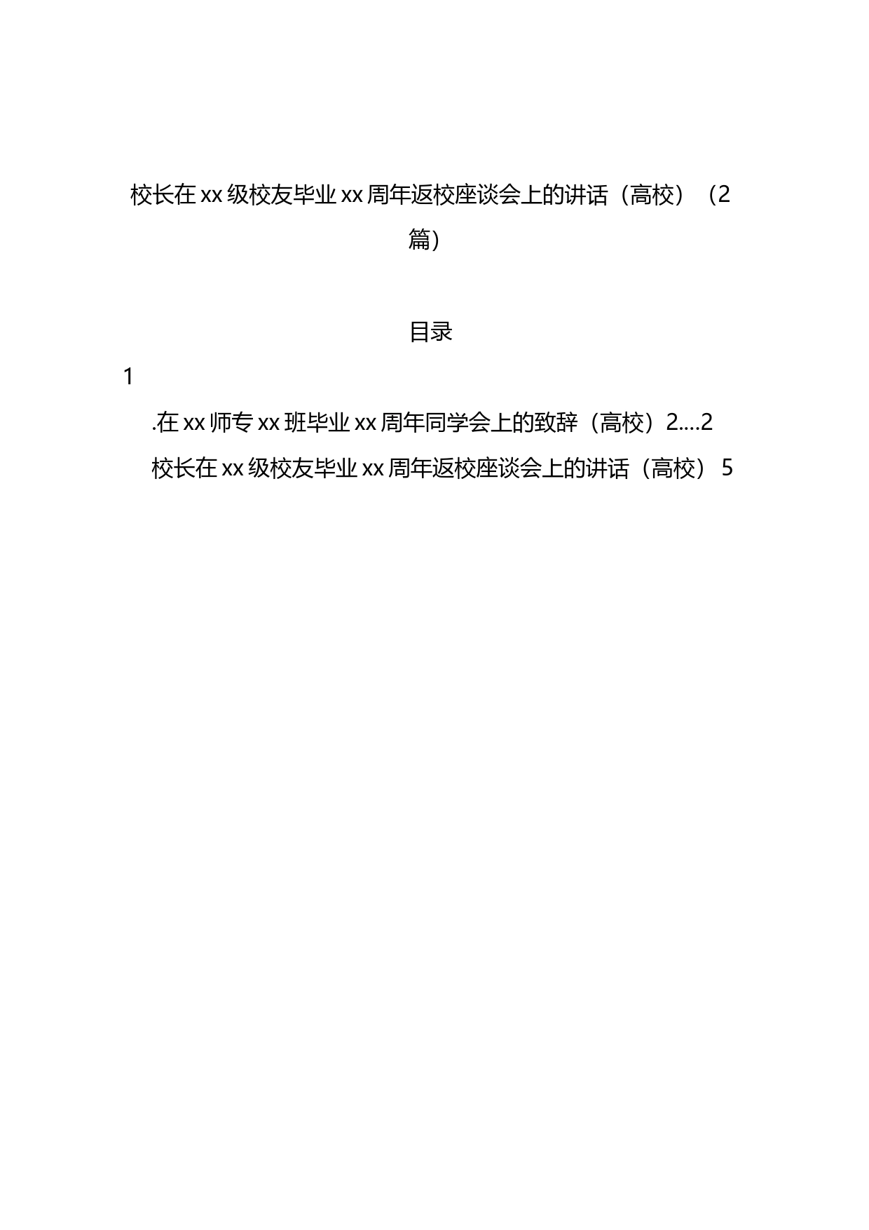 校长在xx级校友毕业xx周年返校座谈会上的讲话2篇_第1页