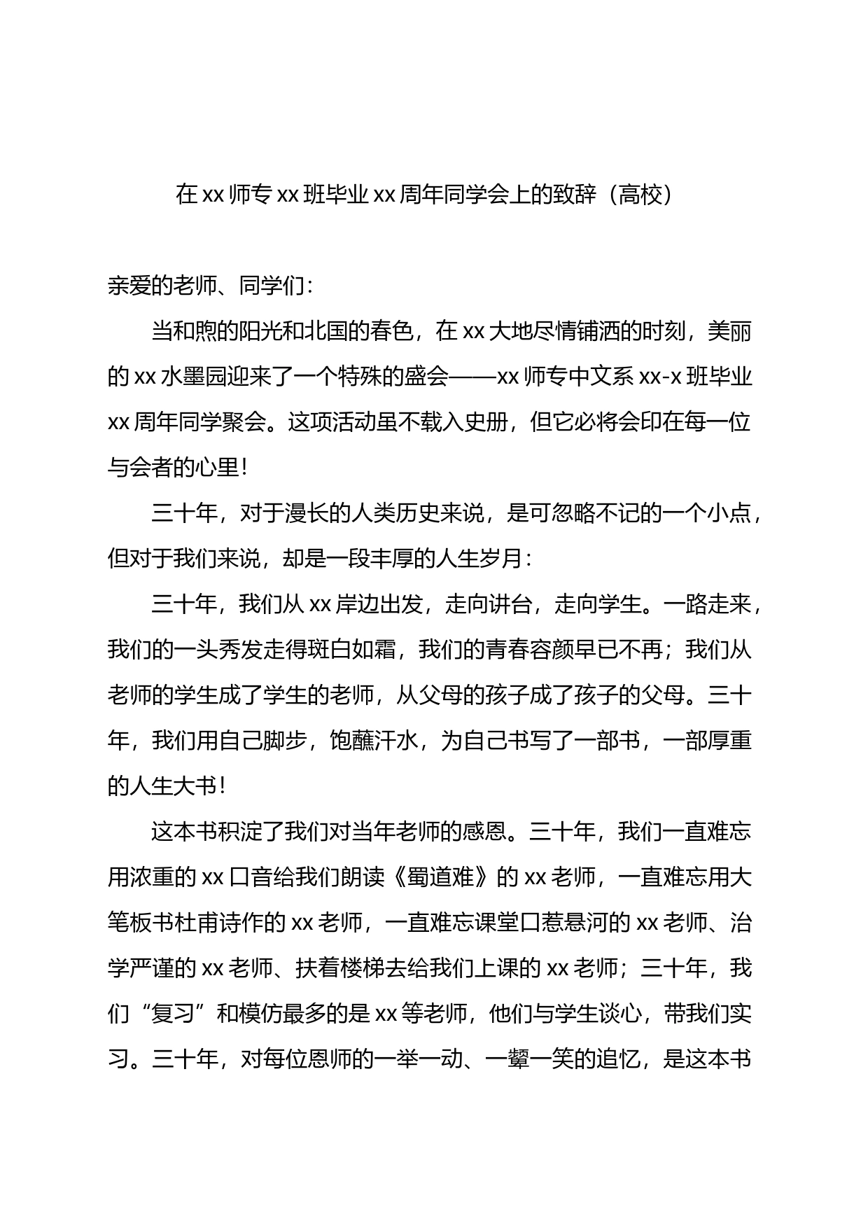 校长在xx级校友毕业xx周年返校座谈会上的讲话2篇_第2页