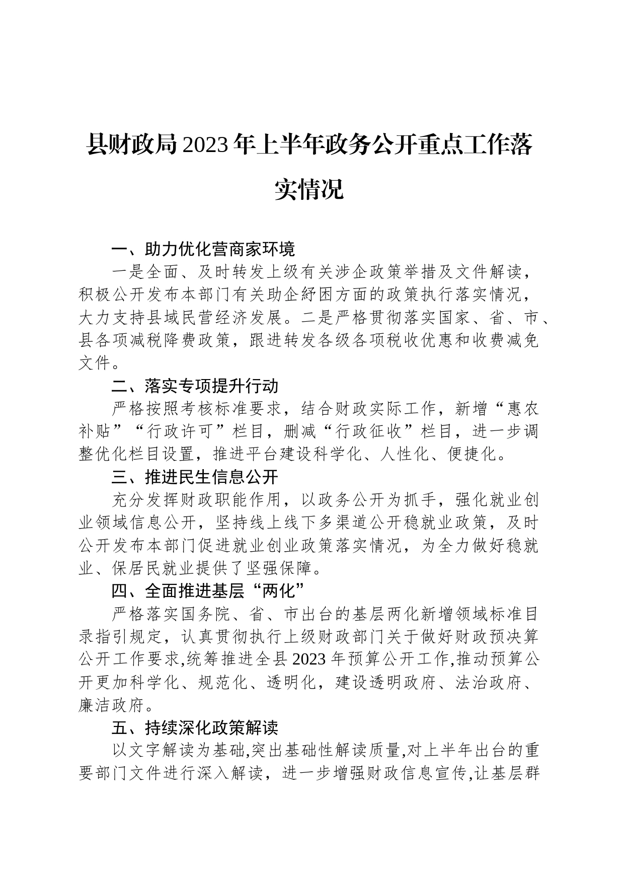 县财政局2023年上半年政务公开重点工作落实情况（20230614）_第1页