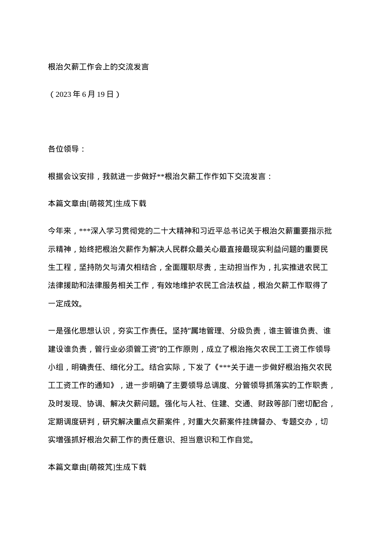 根治欠薪工作会上的交流发言_第1页