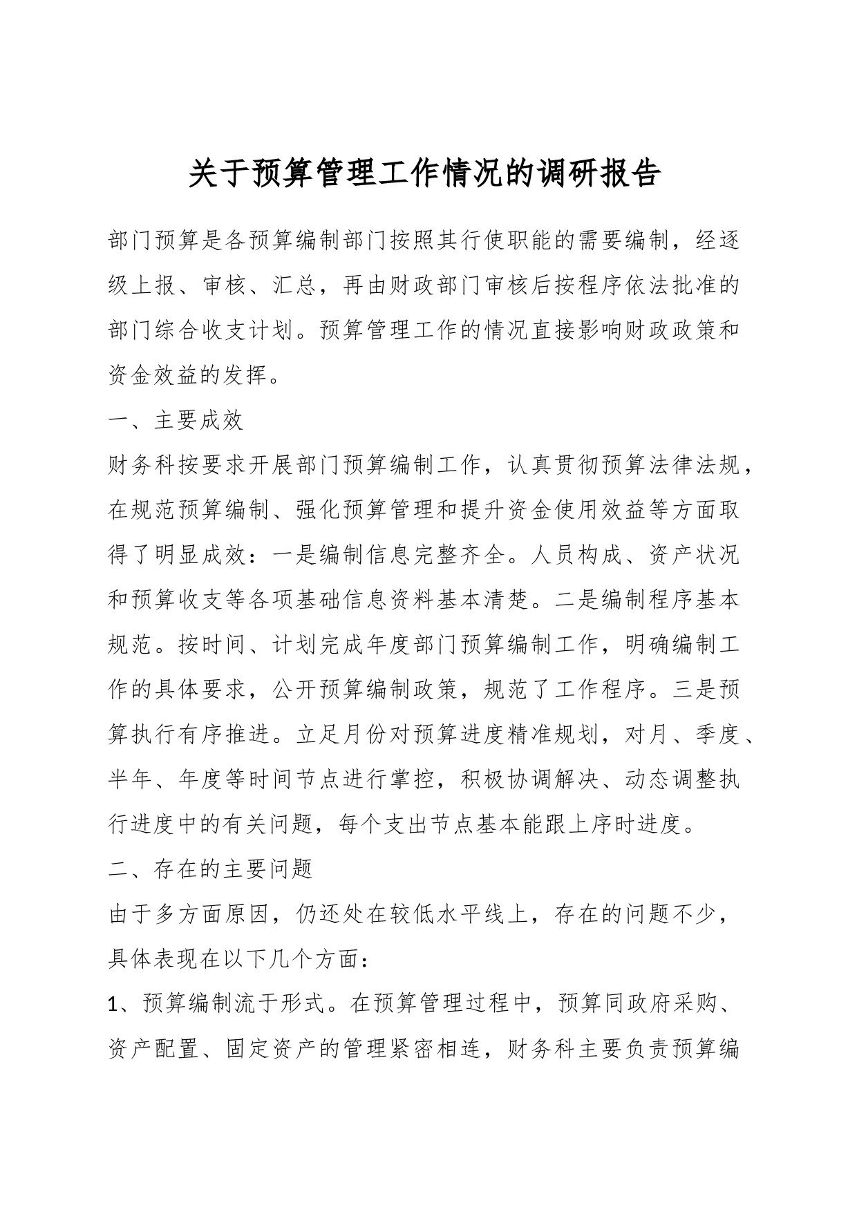 关于预算管理工作情况的调研报告_第1页