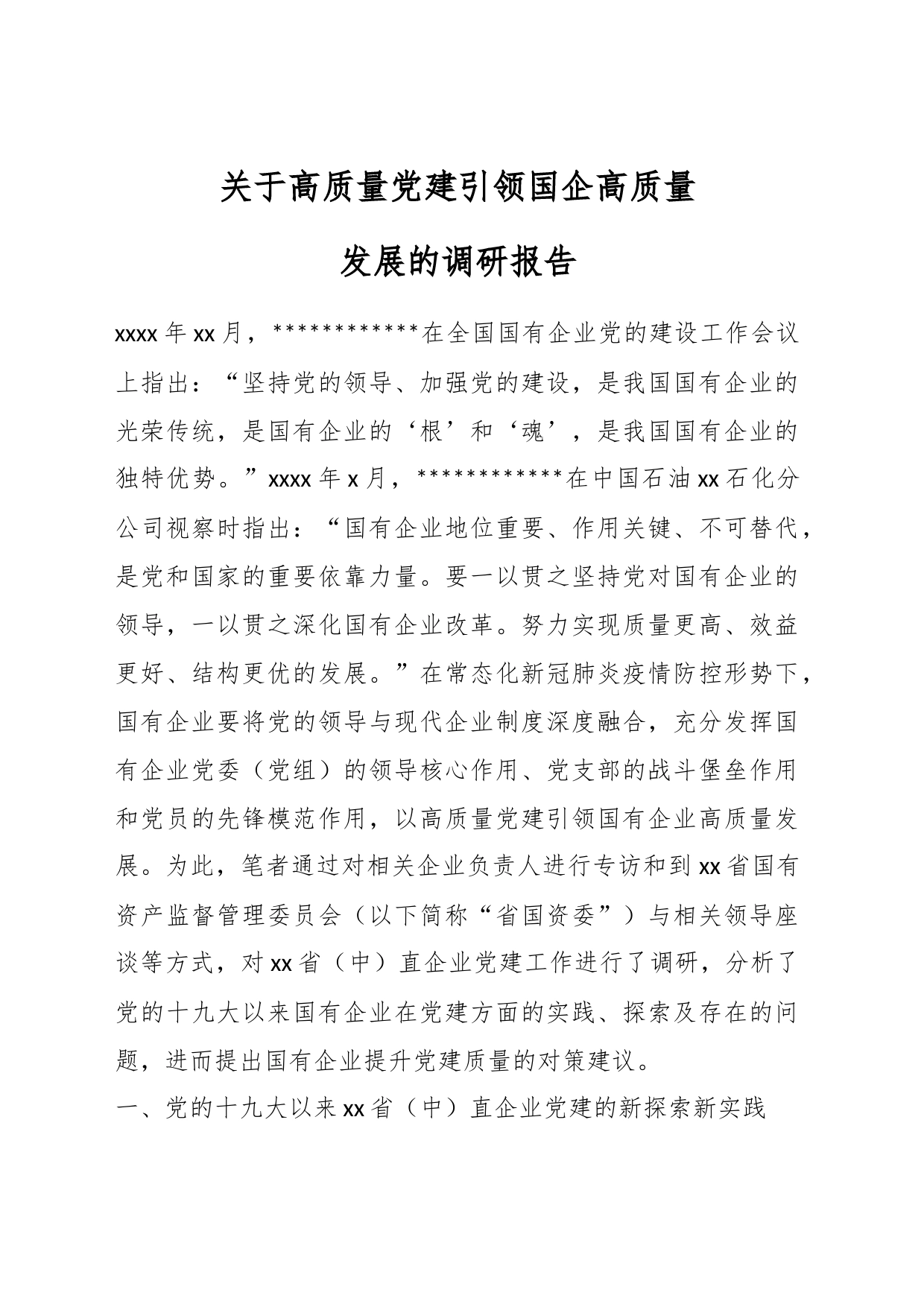 关于高质量党建引领国企高质量发展的调研报告_第1页