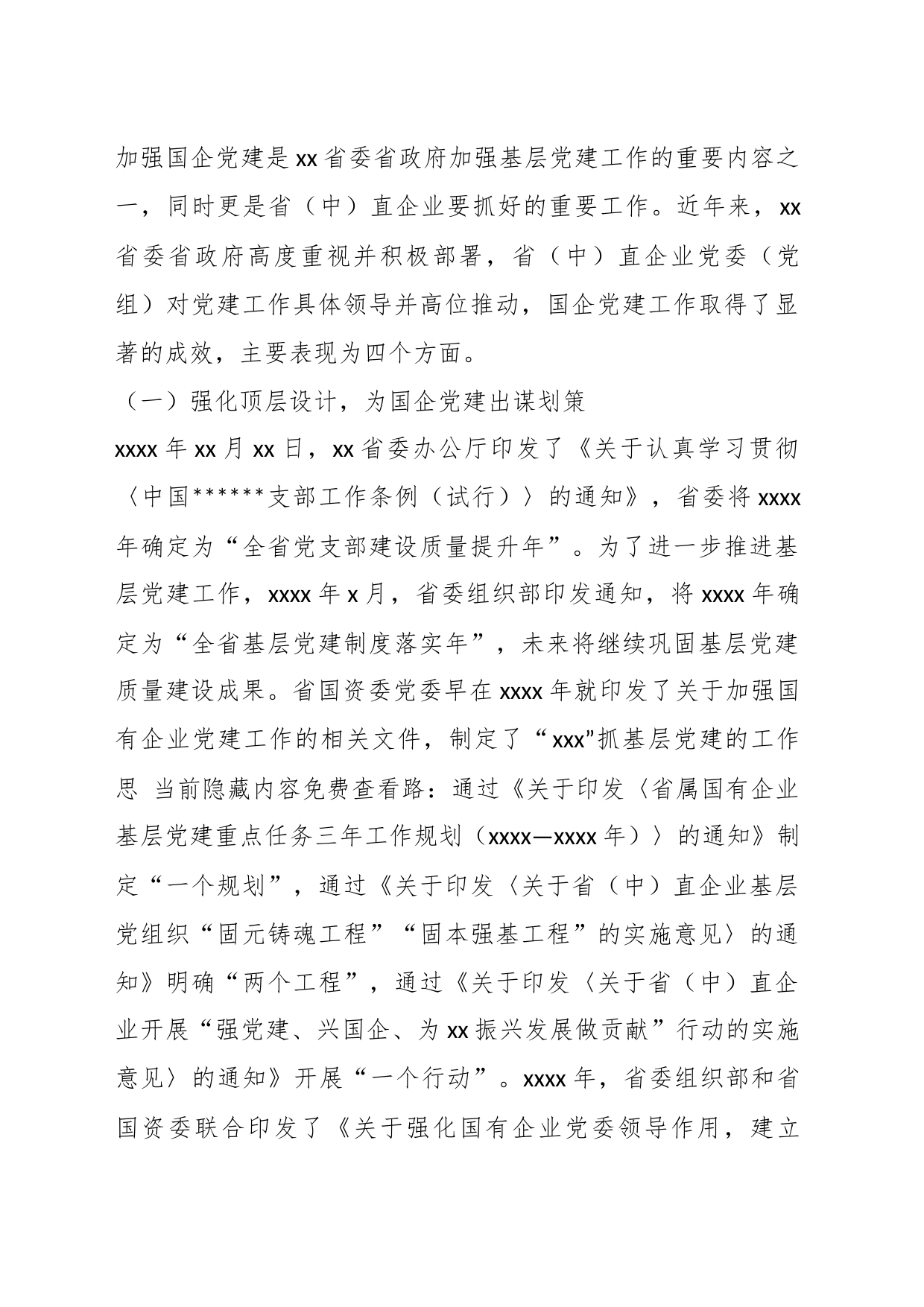 关于高质量党建引领国企高质量发展的调研报告_第2页