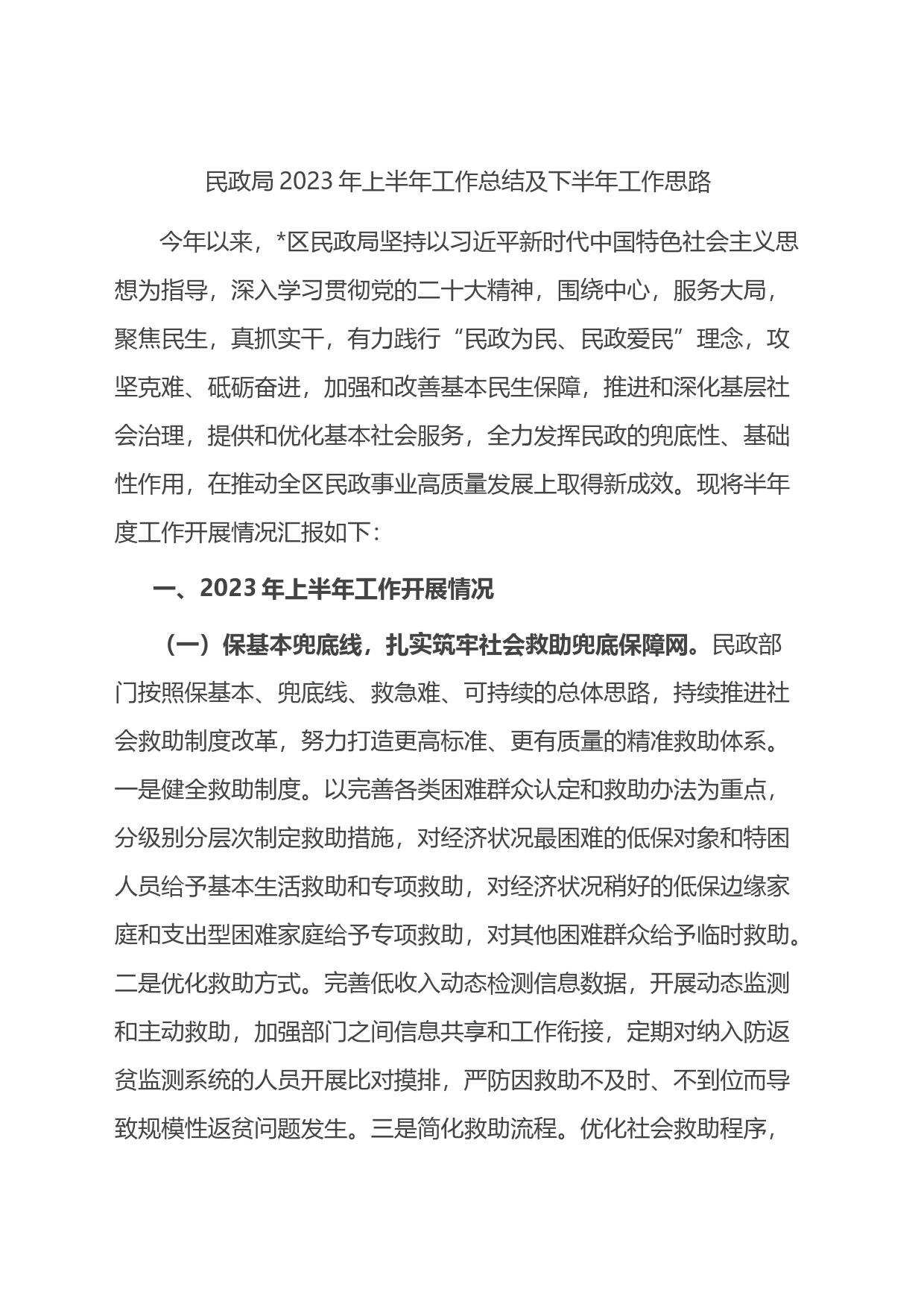 民政局2023年上半年工作总结及下半年工作思路_第1页