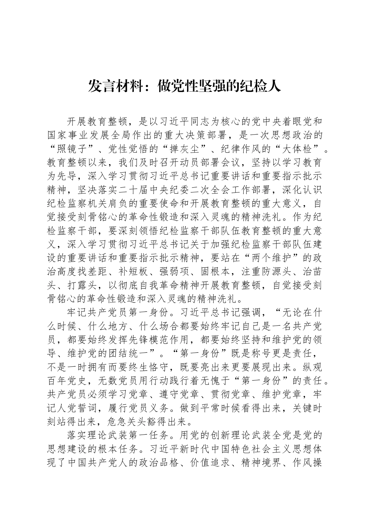 发言材料：做党性坚强的纪检人_第1页